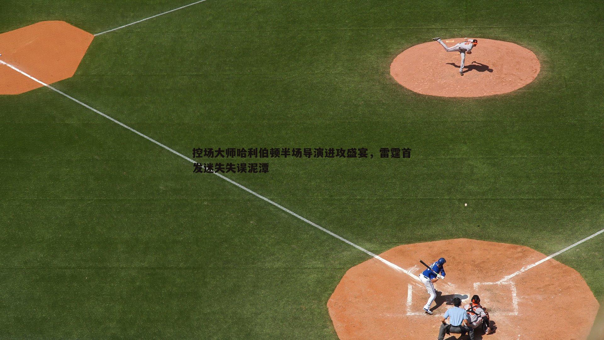 控场大师哈利伯顿半场导演进攻盛宴，雷霆首发迷失失误泥潭