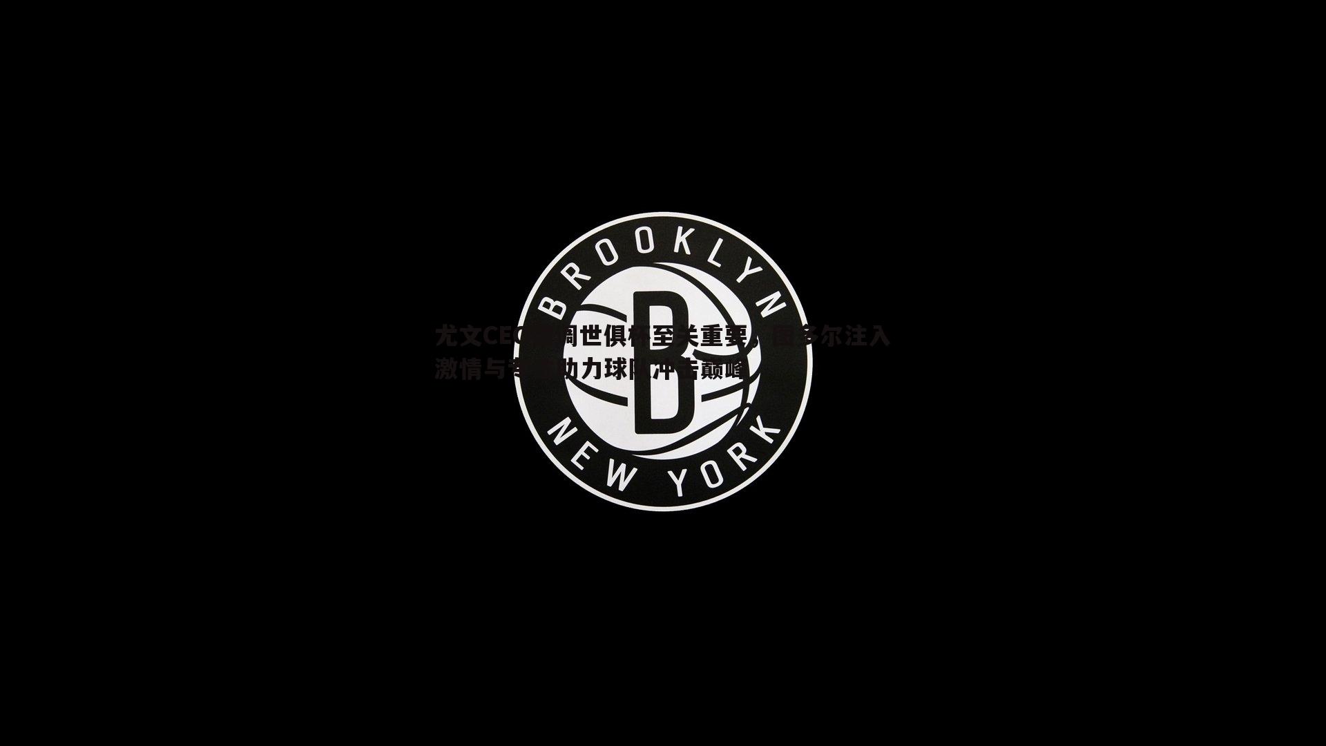 尤文CEO强调世俱杯至关重要，图多尔注入激情与专注助力球队冲击巅峰