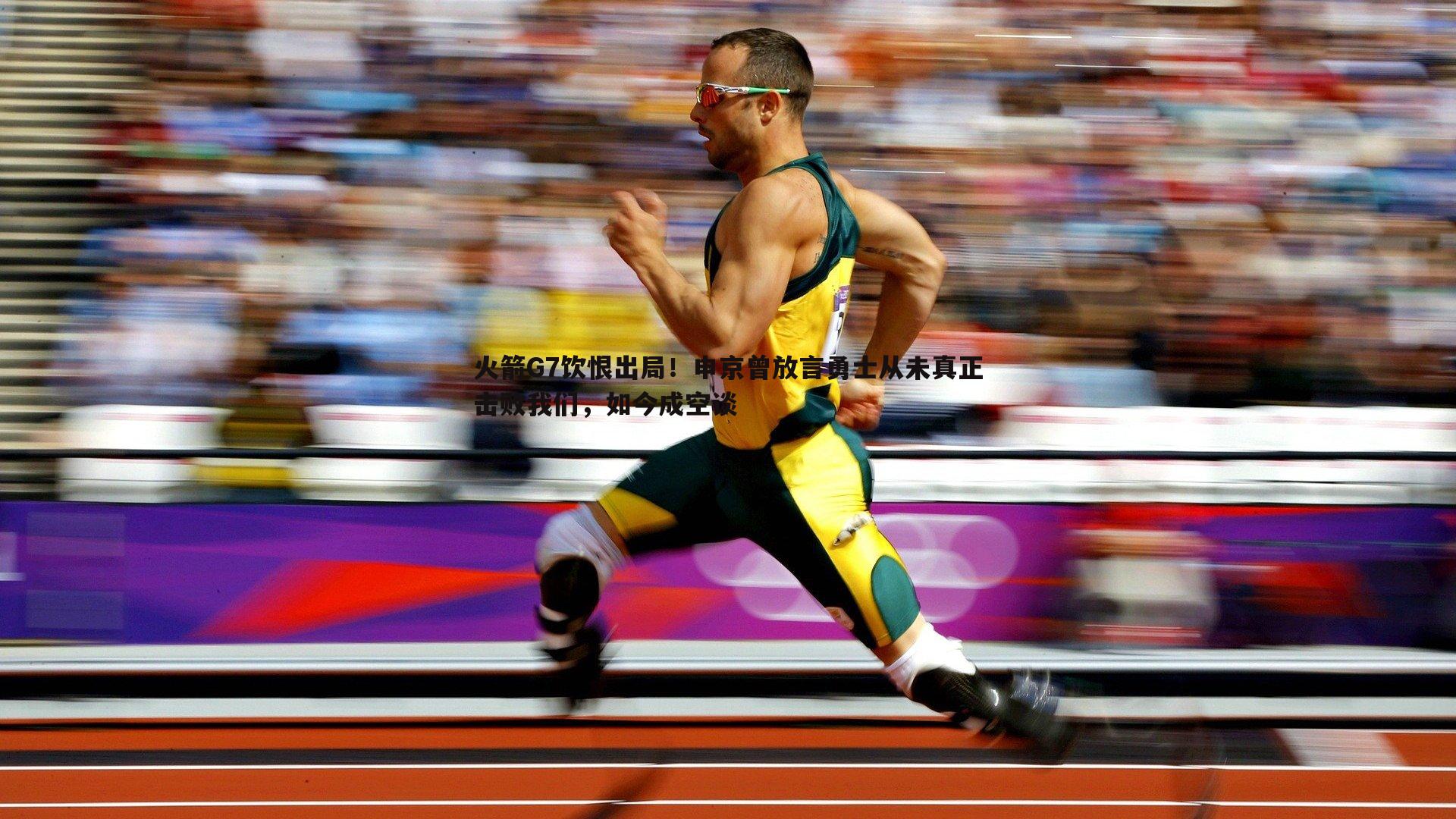 火箭G7饮恨出局！申京曾放言勇士从未真正击败我们，如今成空谈