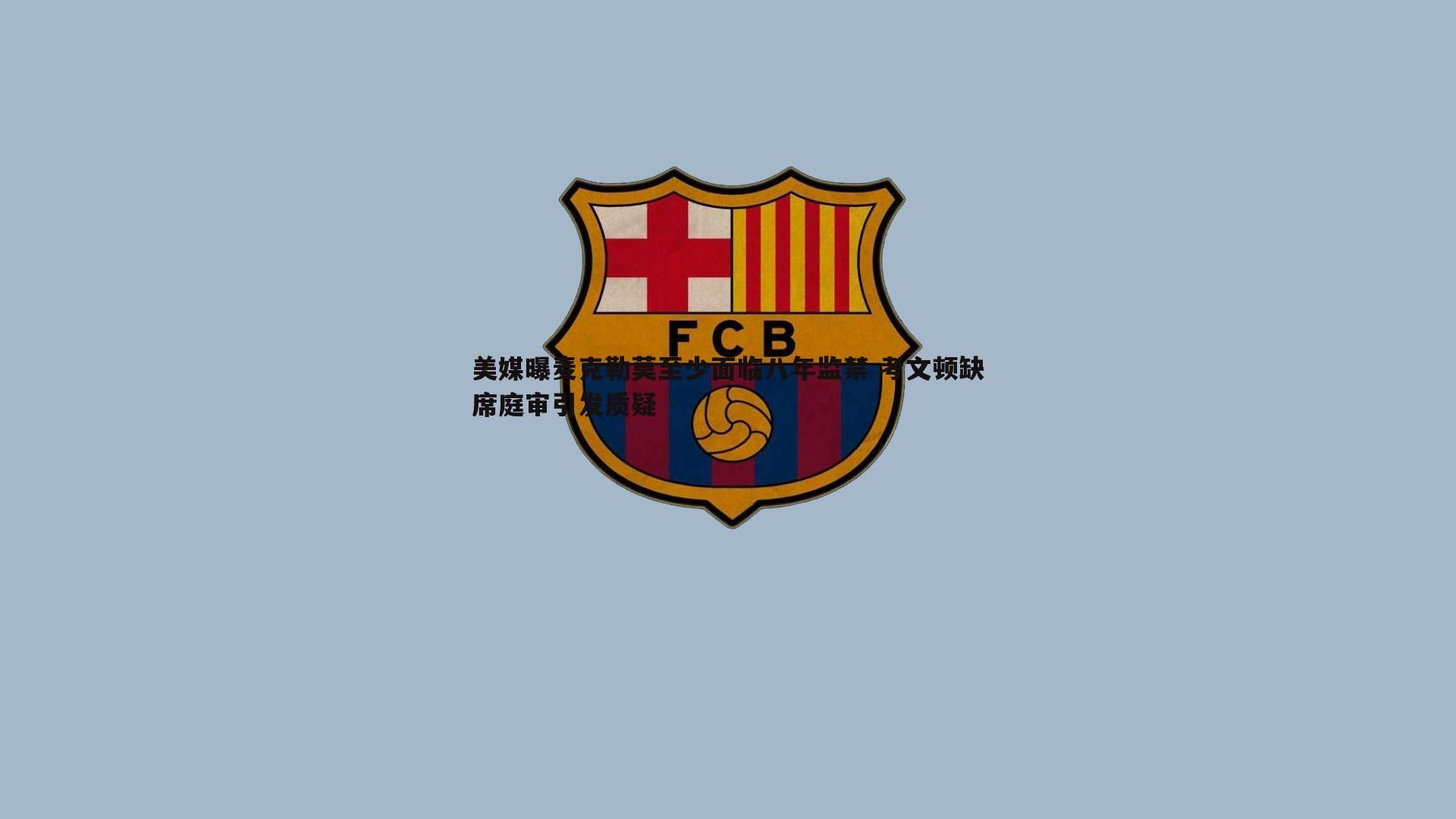 美媒曝麦克勒莫至少面临八年监禁 考文顿缺席庭审引发质疑