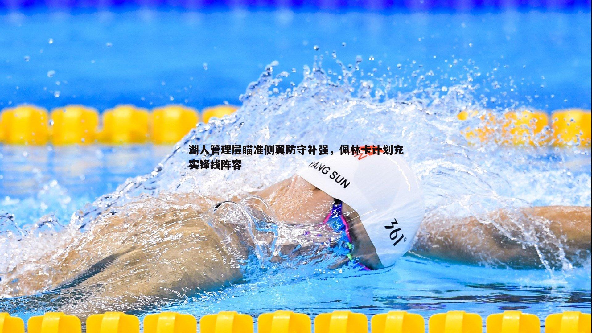 湖人管理层瞄准侧翼防守补强，佩林卡计划充实锋线阵容