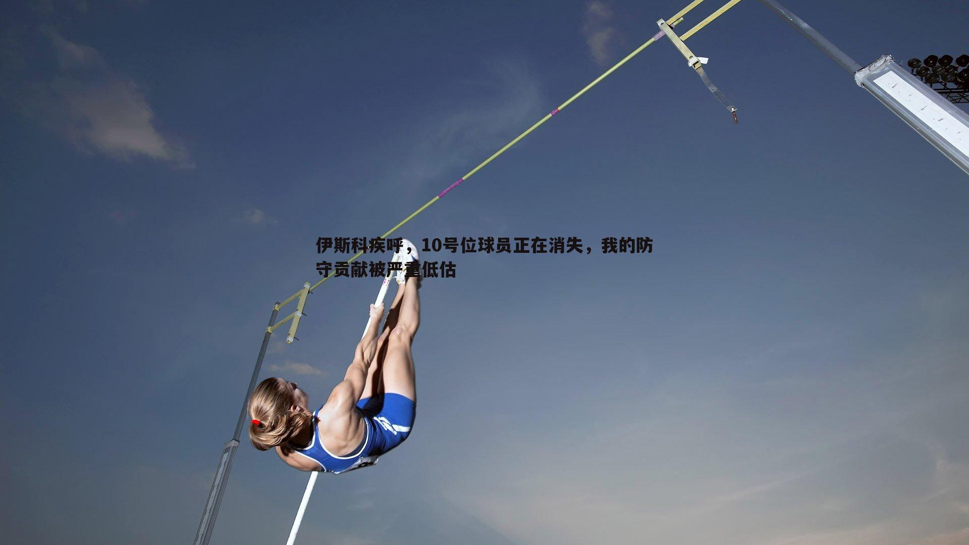 伊斯科疾呼，10号位球员正在消失，我的防守贡献被严重低估