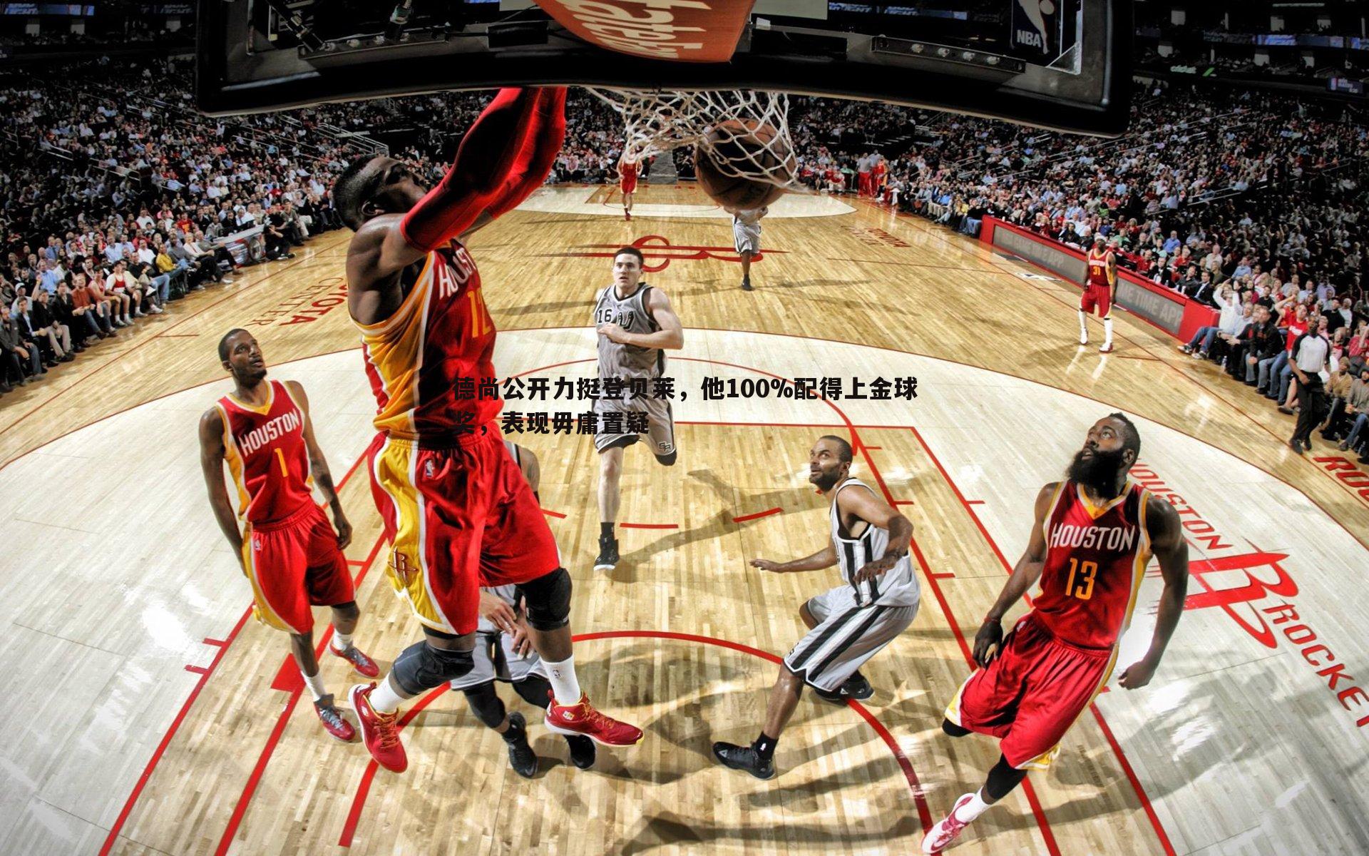 德尚公开力挺登贝莱，他100%配得上金球奖，表现毋庸置疑