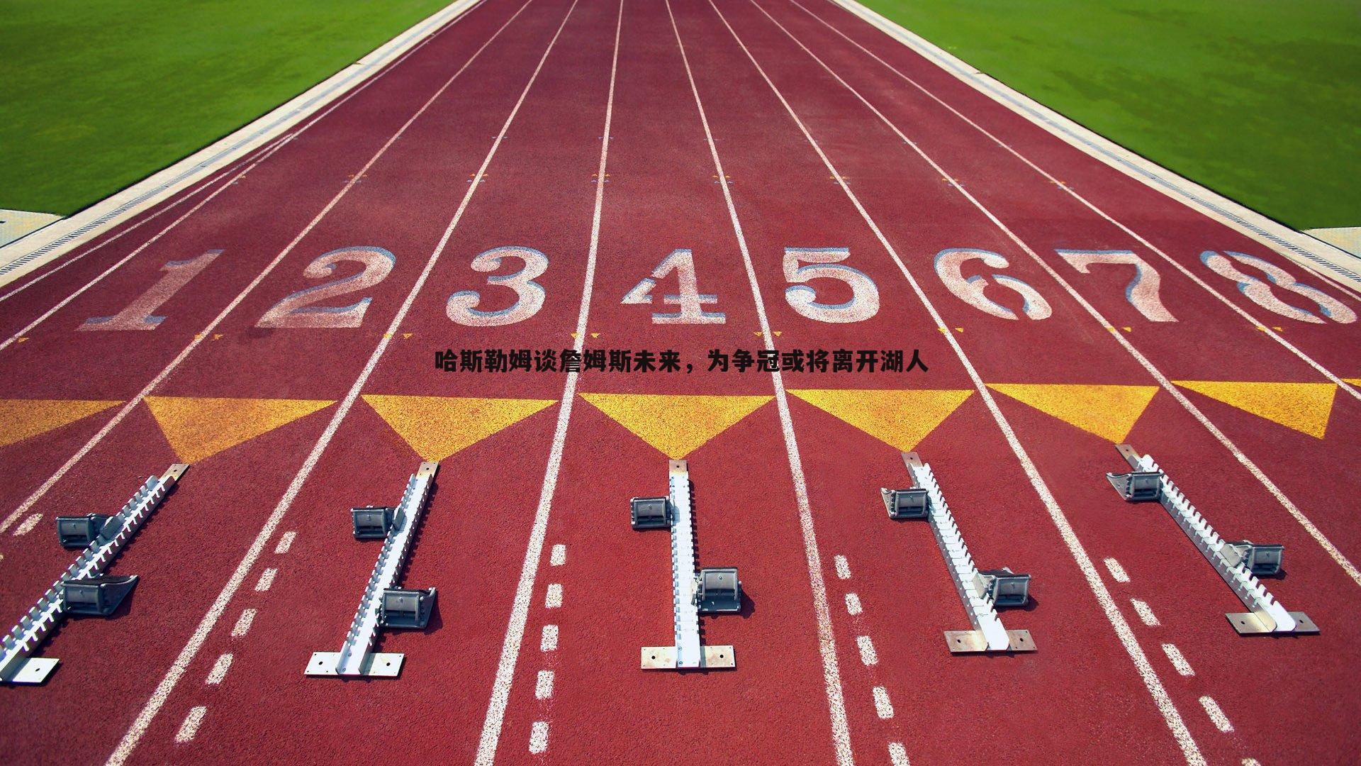 哈斯勒姆谈詹姆斯未来，为争冠或将离开湖人