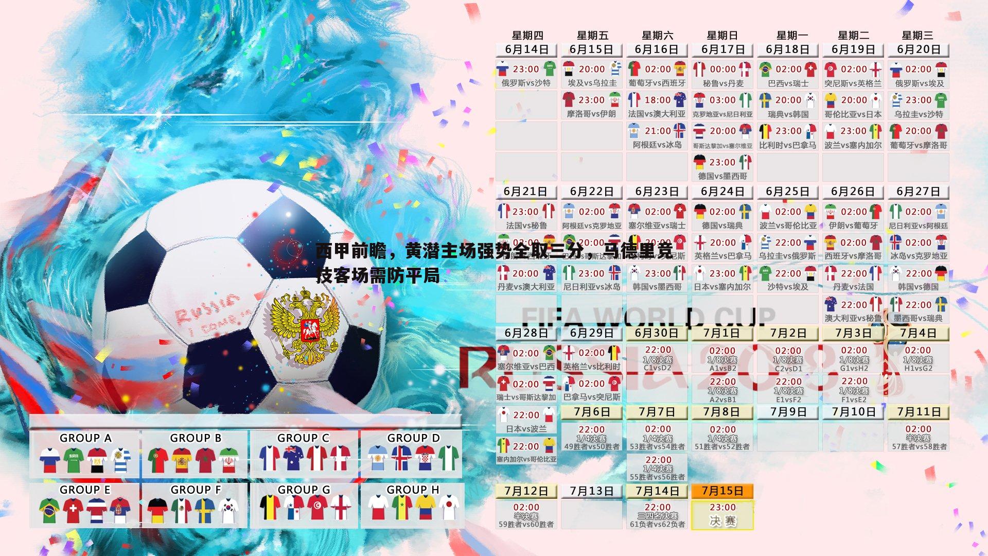 西甲前瞻，黄潜主场强势全取三分，马德里竞技客场需防平局