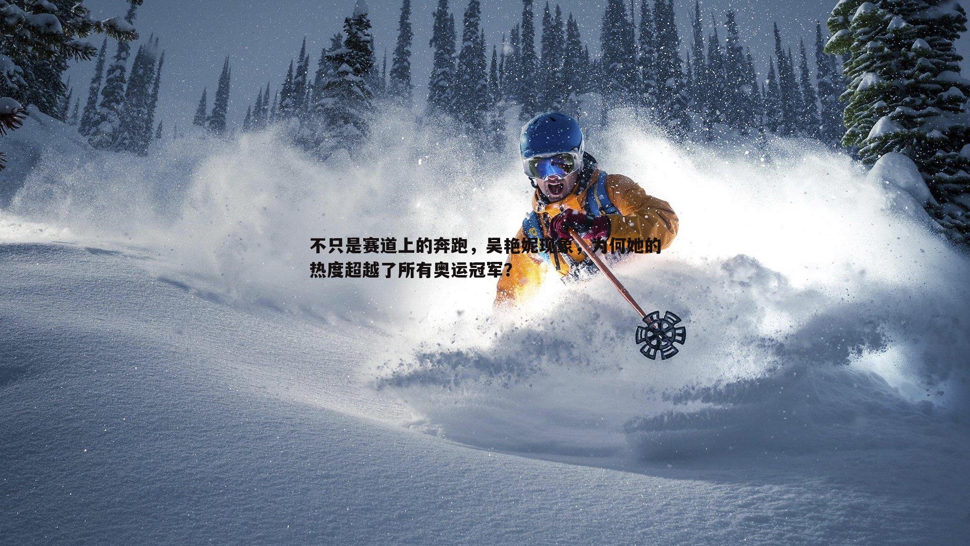 不只是赛道上的奔跑,吴艳妮现象,为何她的热度超越了所有奥运冠军?