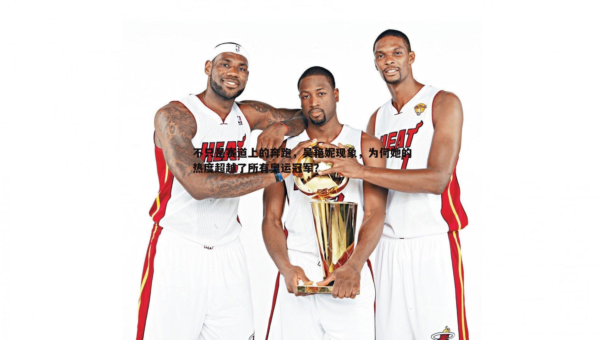 不只是赛道上的奔跑,吴艳妮现象,为何她的热度超越了所有奥运冠军?