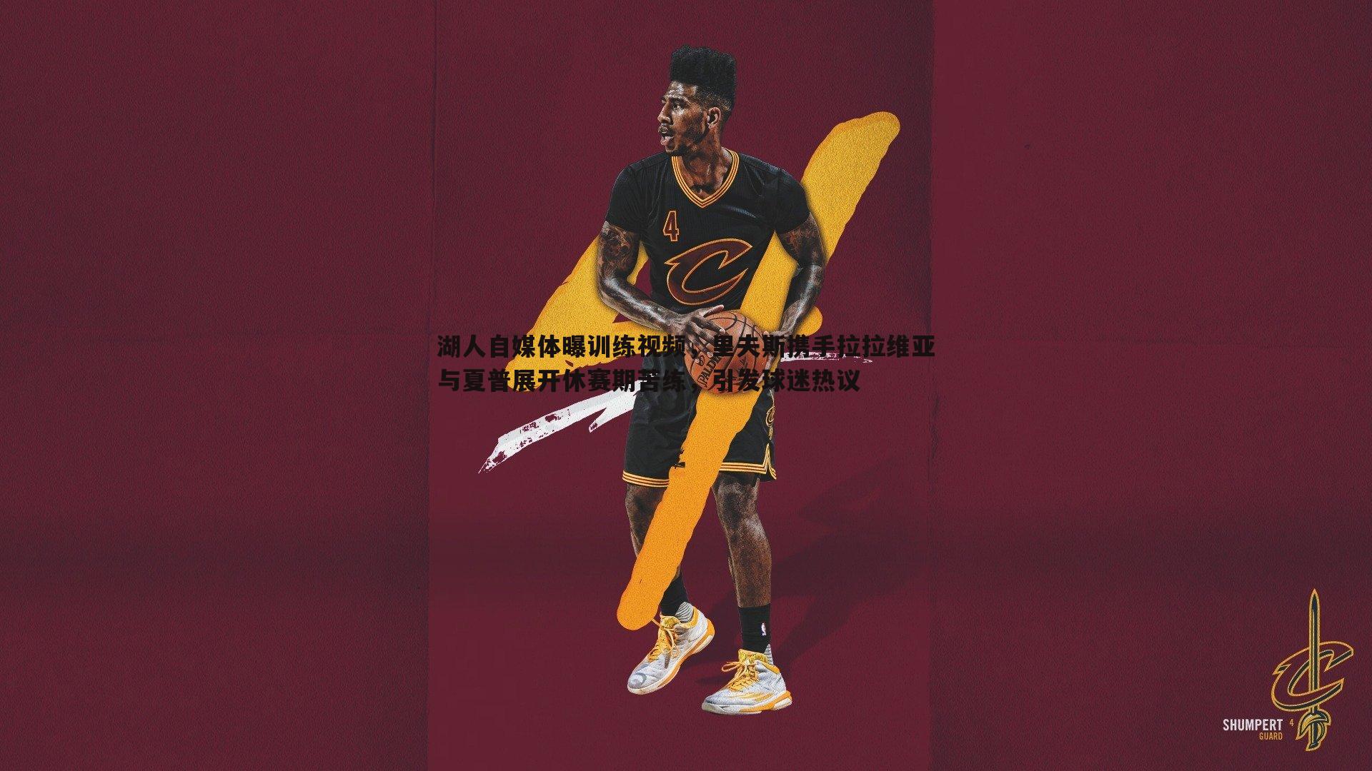 湖人自媒体曝训练视频，里夫斯携手拉拉维亚与夏普展开休赛期苦练，引发球迷热议