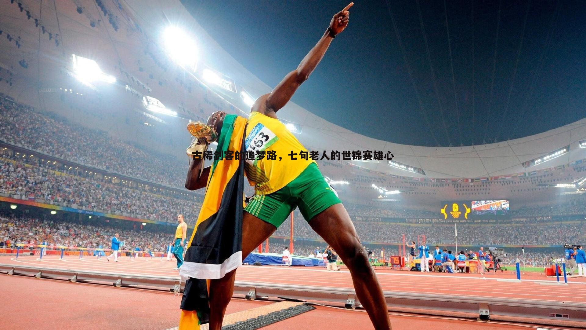 古稀剑客的追梦路，七旬老人的世锦赛雄心