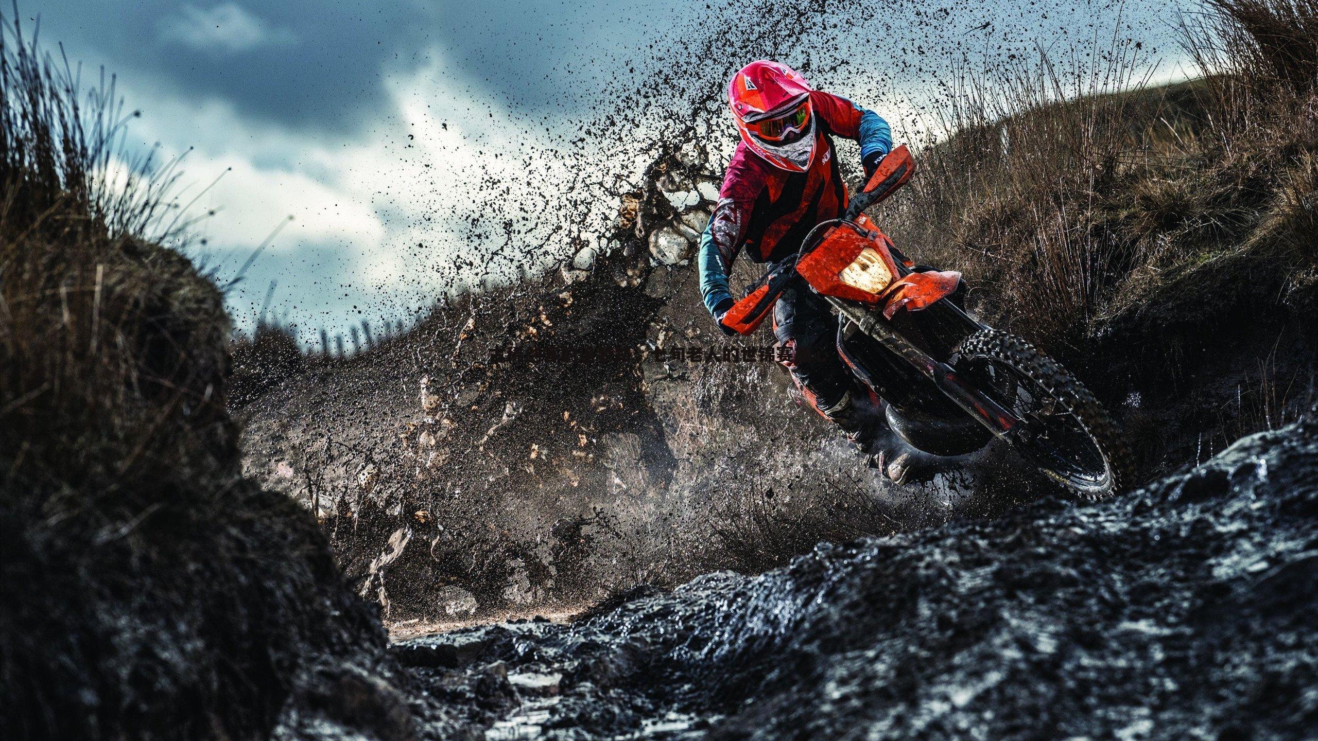 古稀剑客的追梦路，七旬老人的世锦赛雄心