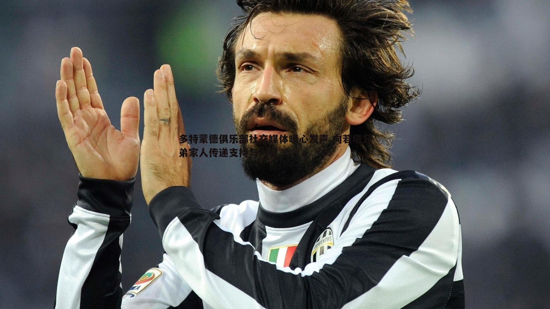 多特蒙德俱乐部社交媒体暖心发声 向若塔兄弟家人传递支持与力量