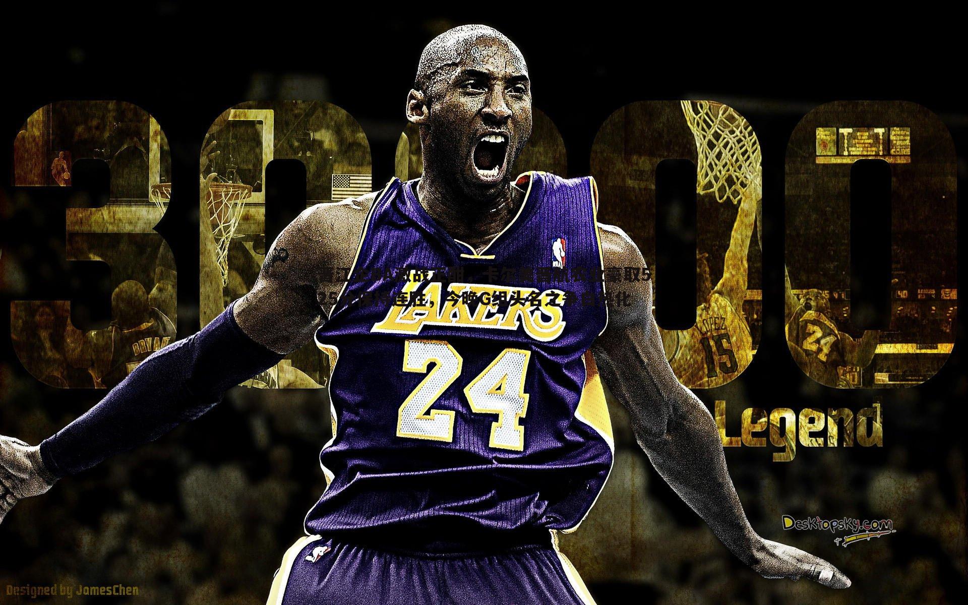 晋江企BA激战正酣,卡尔美晋航农业豪取525分保持连胜,今晚G组头名之争白热化