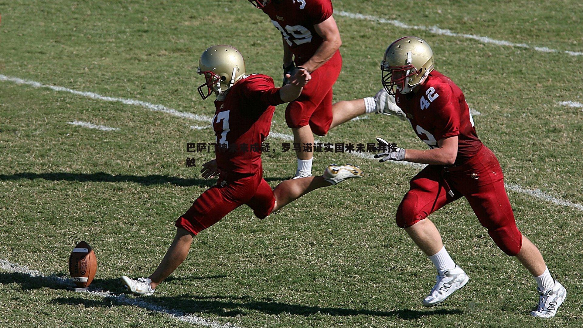 巴萨门神未来成疑,罗马诺证实国米未展开接触