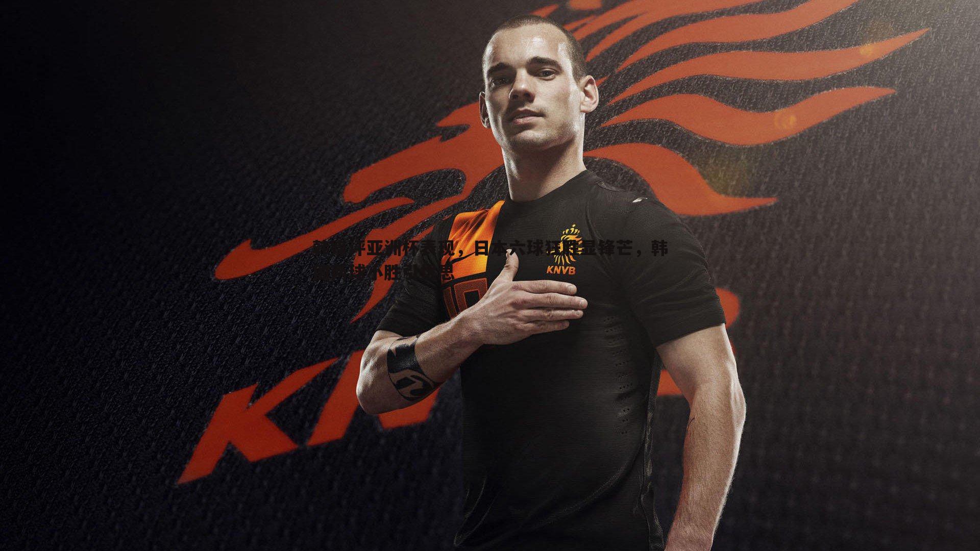 韩媒评亚洲杯表现,日本六球狂胜显锋芒,韩国两球小胜引忧思