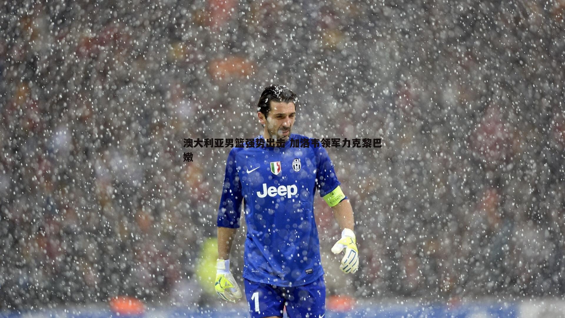 澳大利亚男篮强势出击 加洛韦领军力克黎巴嫩