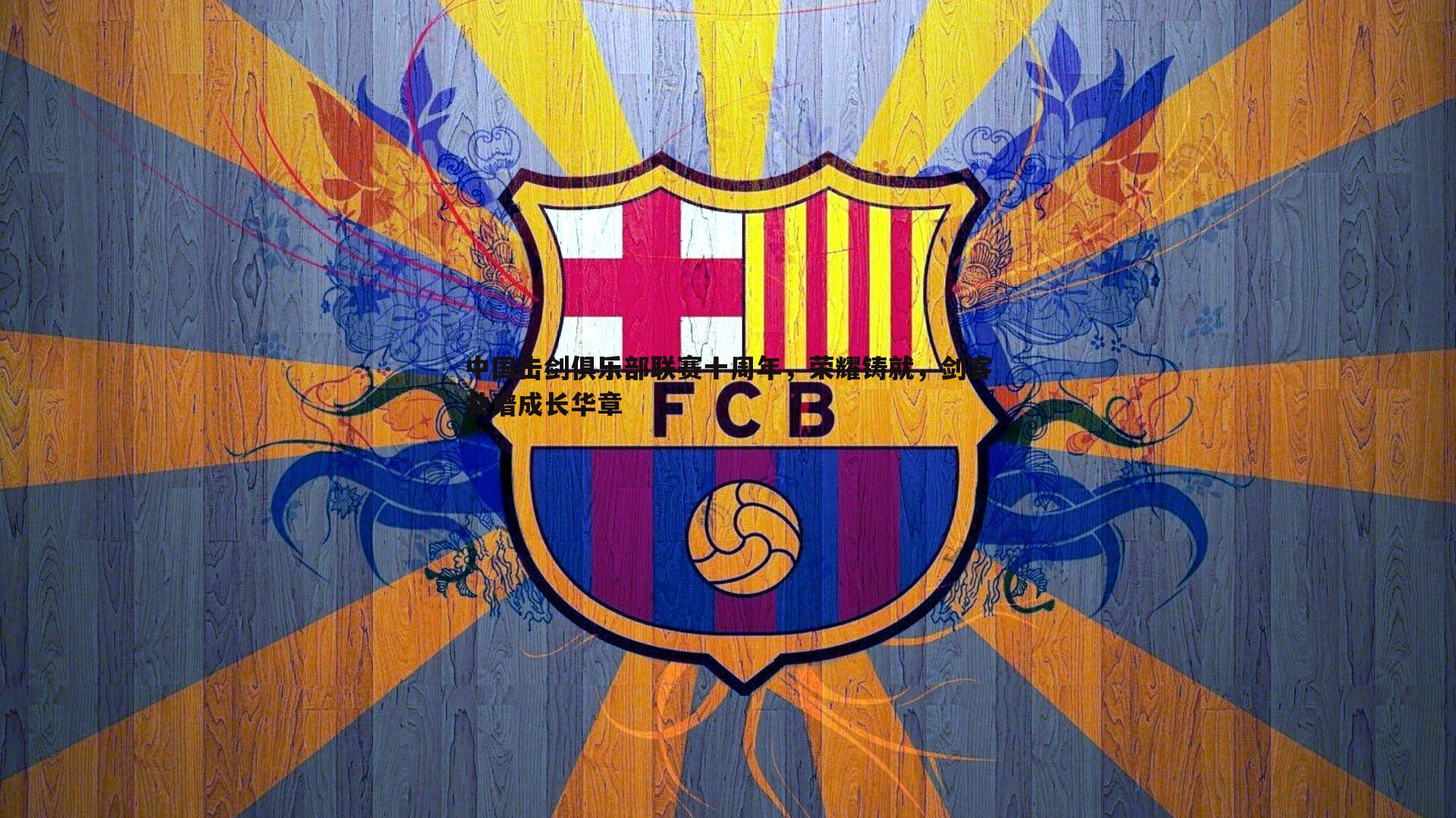 中国击剑俱乐部联赛十周年，荣耀铸就，剑客共谱成长华章