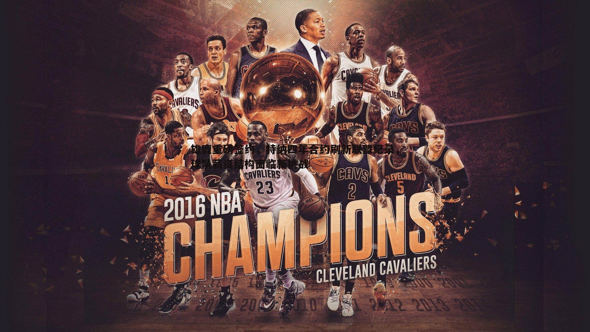 雄鹿重磅签约，特纳四年合约刷新联盟纪录，球队薪资结构面临新挑战