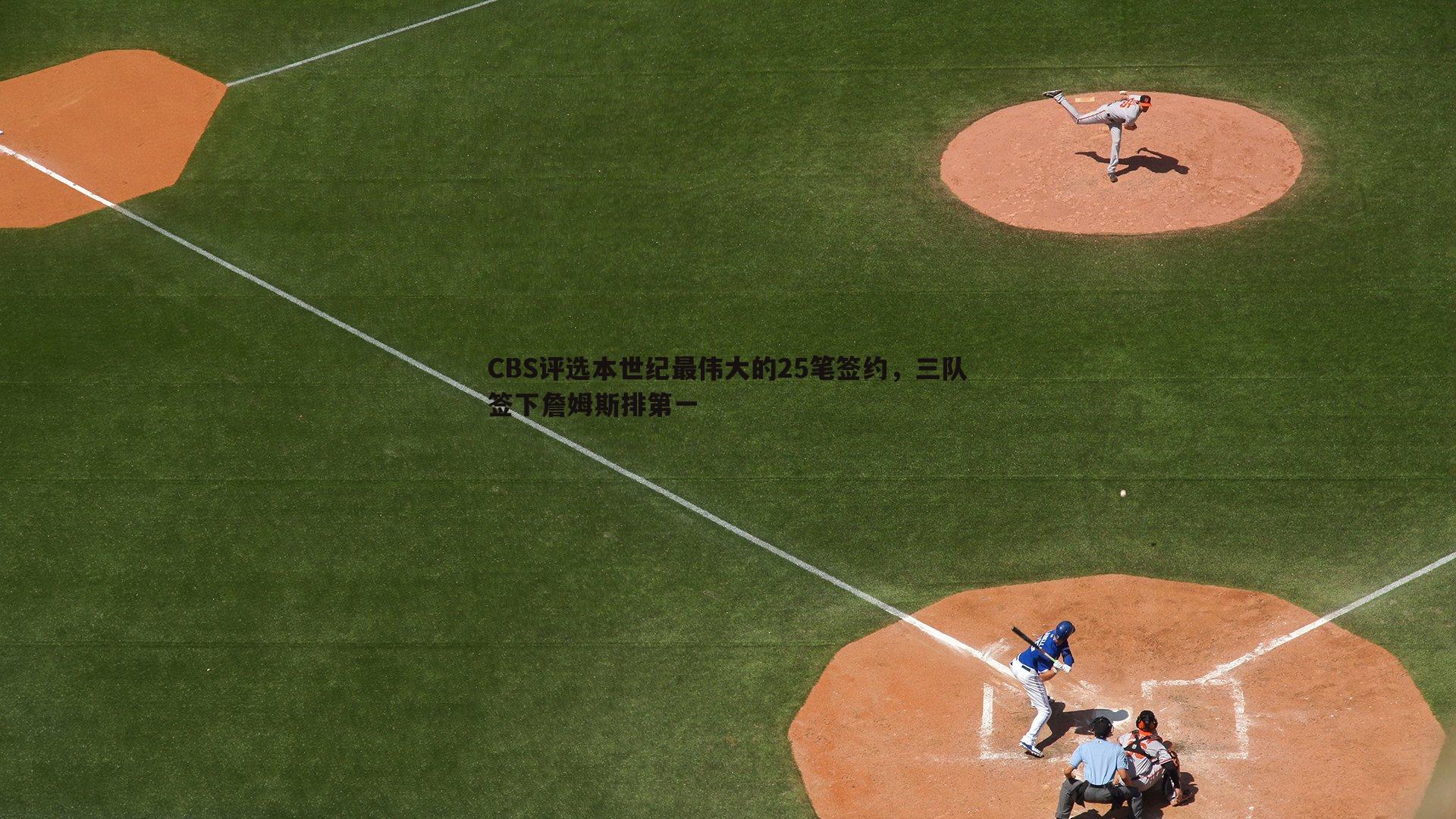 CBS评选本世纪最伟大的25笔签约，三队签下詹姆斯排第一