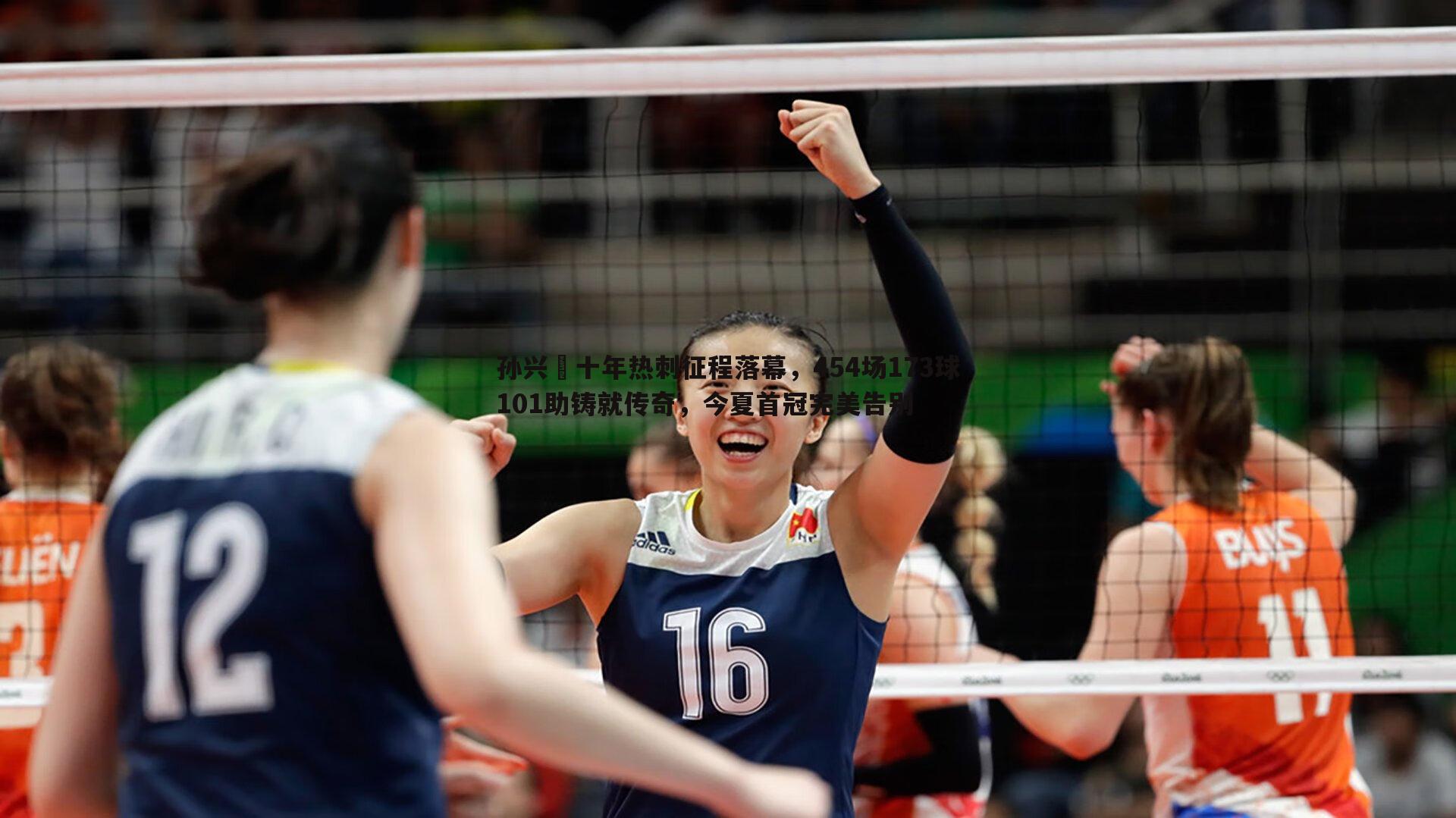 孙兴慜十年热刺征程落幕,454场173球101助铸就传奇,今夏首冠完美告别