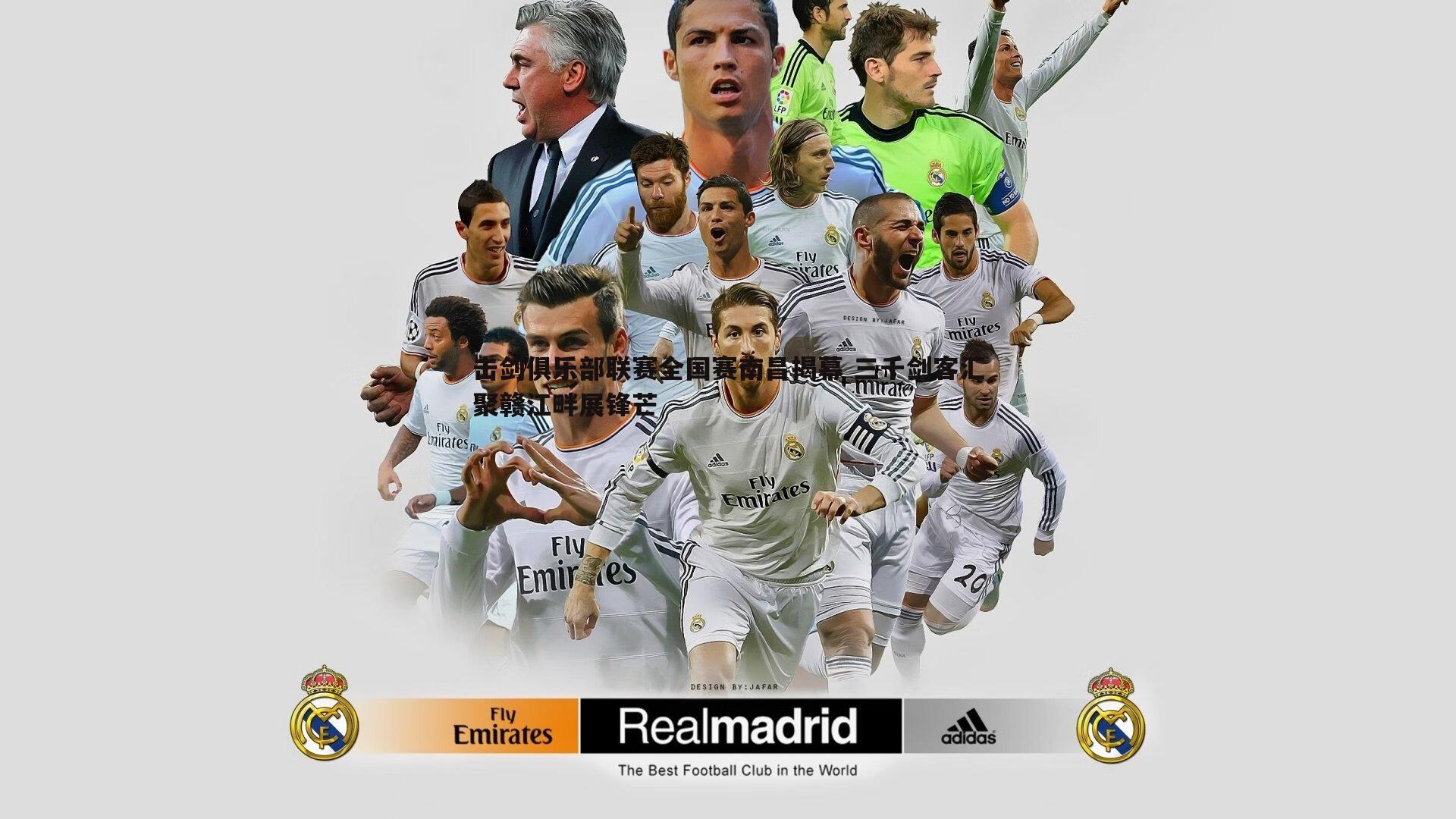 击剑俱乐部联赛全国赛南昌揭幕 三千剑客汇聚赣江畔展锋芒