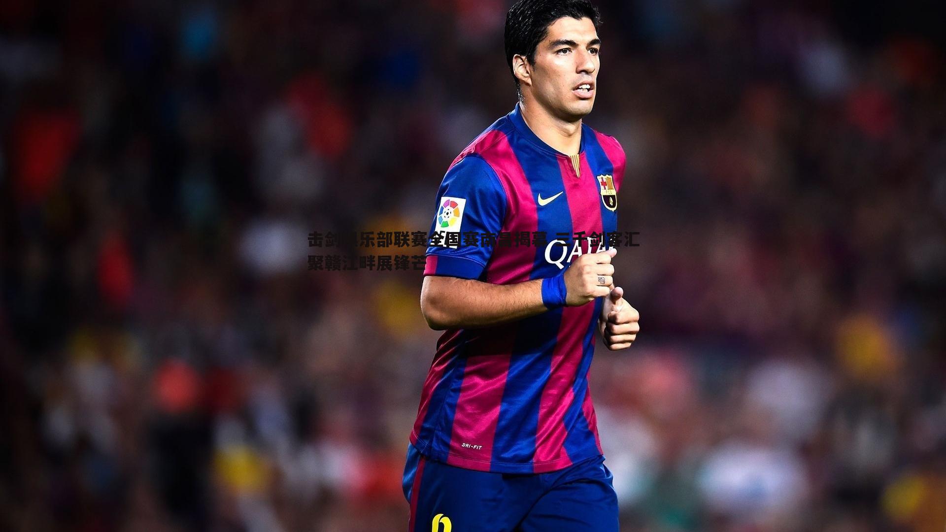 击剑俱乐部联赛全国赛南昌揭幕 三千剑客汇聚赣江畔展锋芒