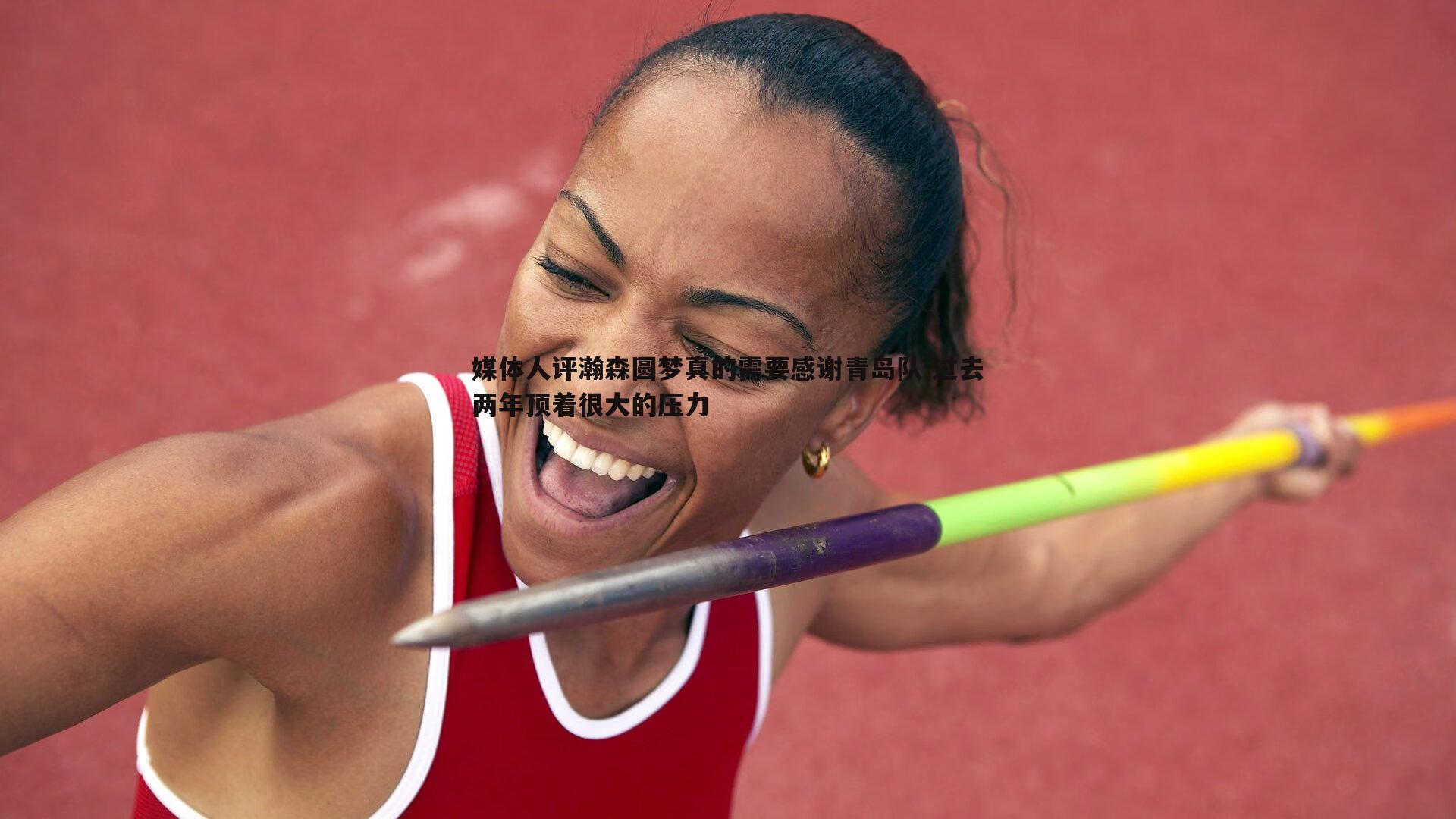 媒体人评瀚森圆梦真的需要感谢青岛队 过去两年顶着很大的压力