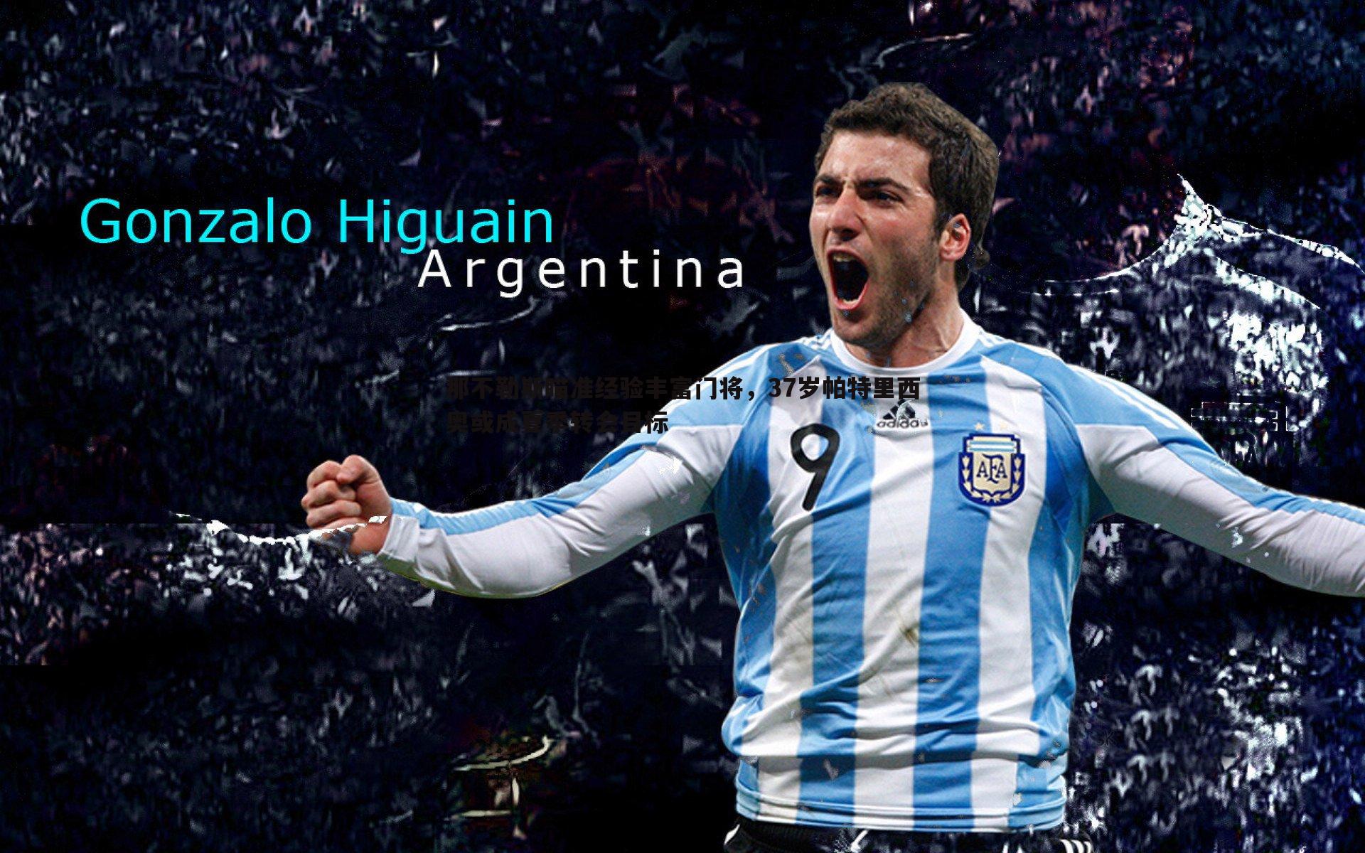 那不勒斯瞄准经验丰富门将，37岁帕特里西奥或成夏季转会目标