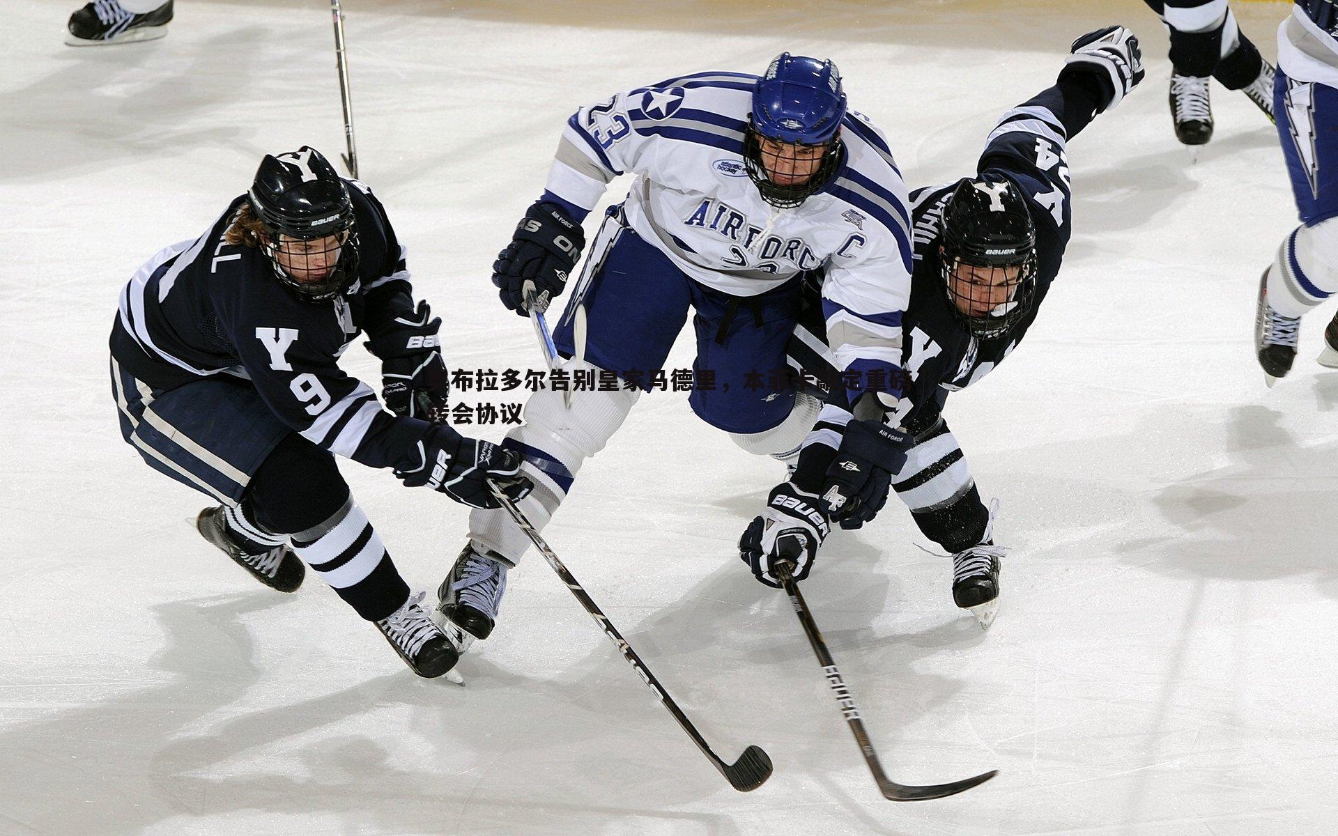 奥布拉多尔告别皇家马德里，本菲卡敲定重磅转会协议