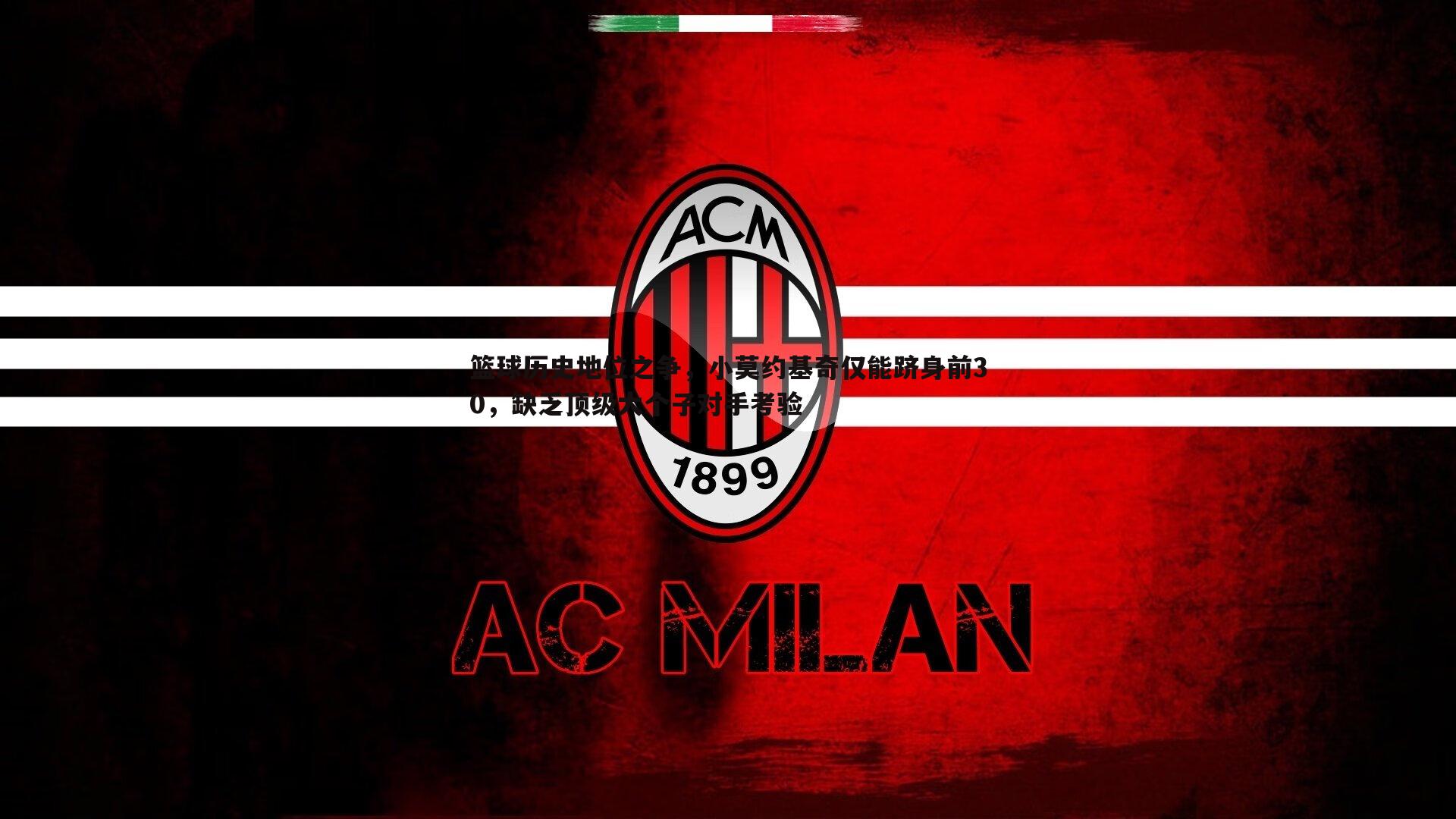 篮球历史地位之争,小莫约基奇仅能跻身前30,缺乏顶级大个子对手考验