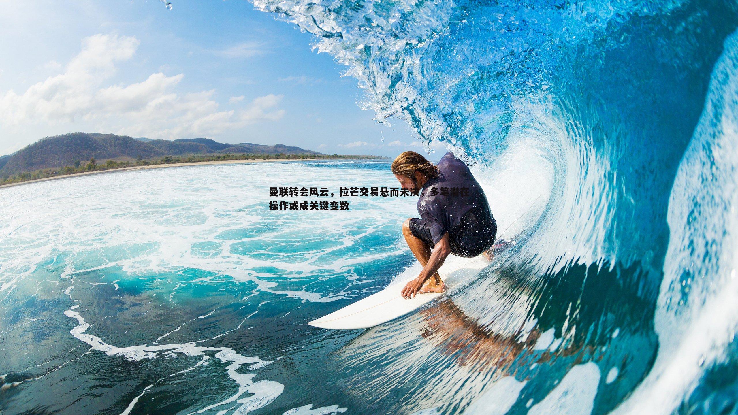 曼联转会风云，拉芒交易悬而未决，多笔潜在操作或成关键变数