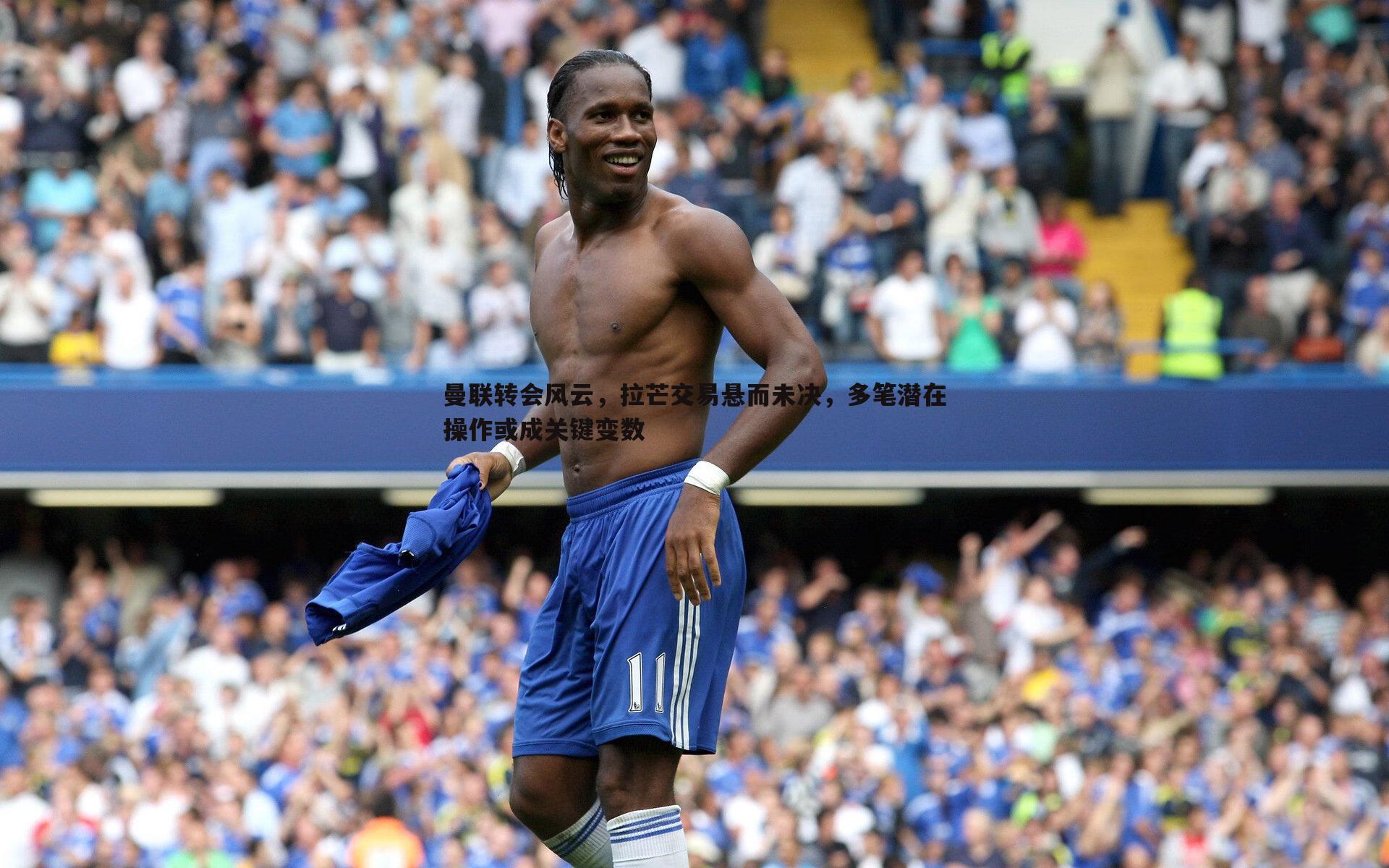 曼联转会风云，拉芒交易悬而未决，多笔潜在操作或成关键变数