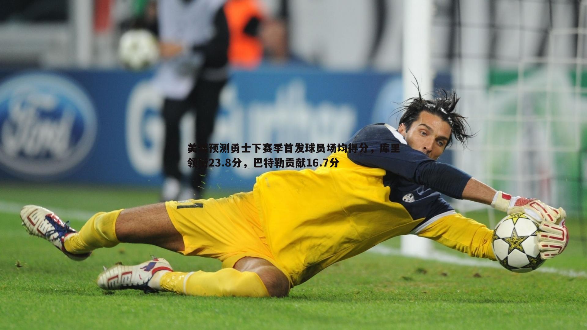 美媒预测勇士下赛季首发球员场均得分，库里领衔23.8分，巴特勒贡献16.7分