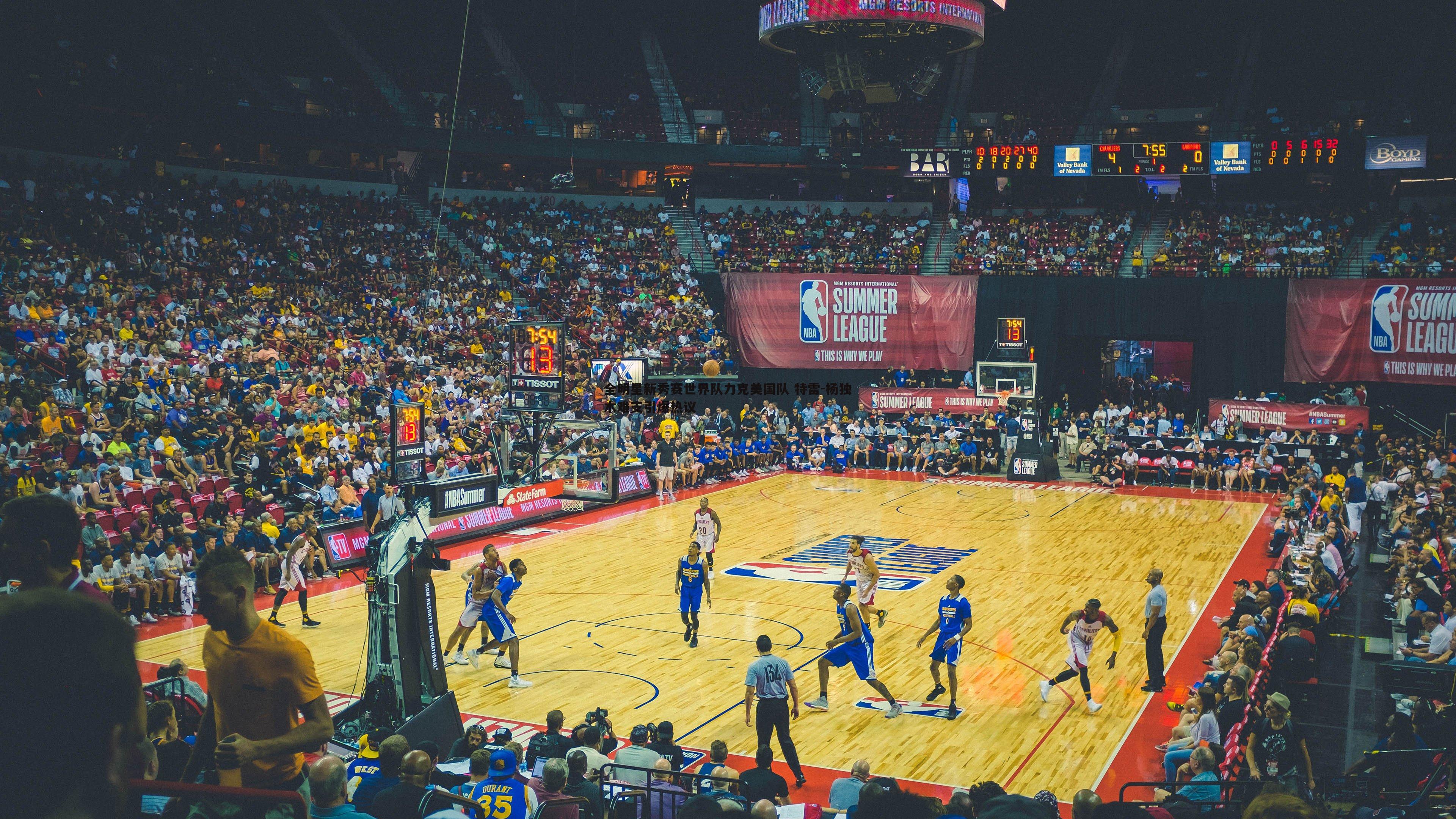 全明星新秀赛世界队力克美国队 特雷-杨独木难支引爆热议