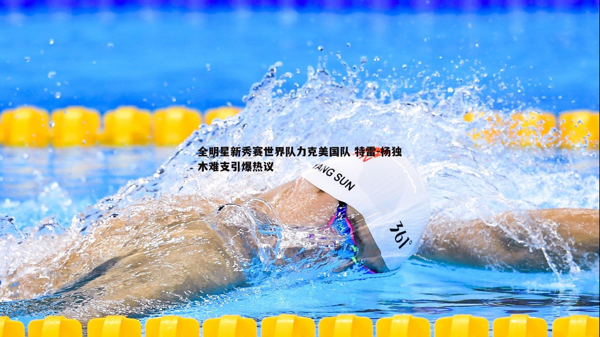 全明星新秀赛世界队力克美国队 特雷-杨独木难支引爆热议