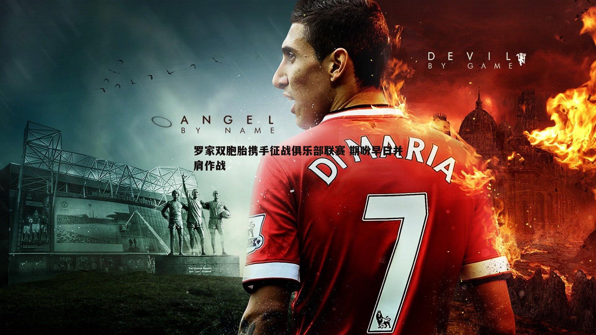 罗家双胞胎携手征战俱乐部联赛 期盼早日并肩作战