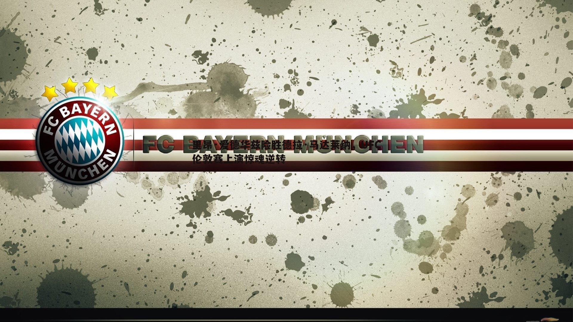 里昂·爱德华兹险胜德拉·马达莱纳,UFC伦敦赛上演惊魂逆转