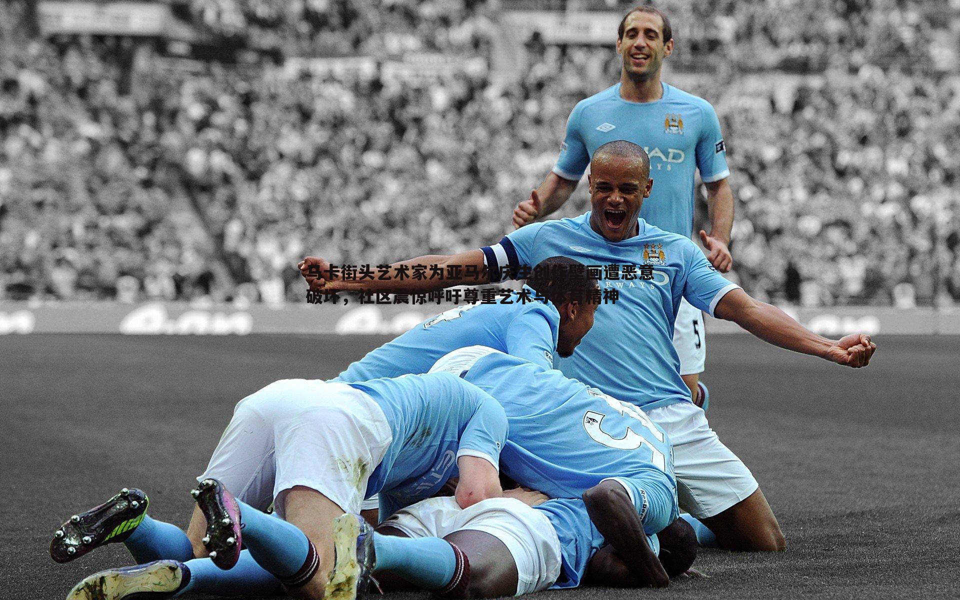 马卡街头艺术家为亚马尔庆生创作壁画遭恶意破坏,社区震惊呼吁尊重艺术与体育精神