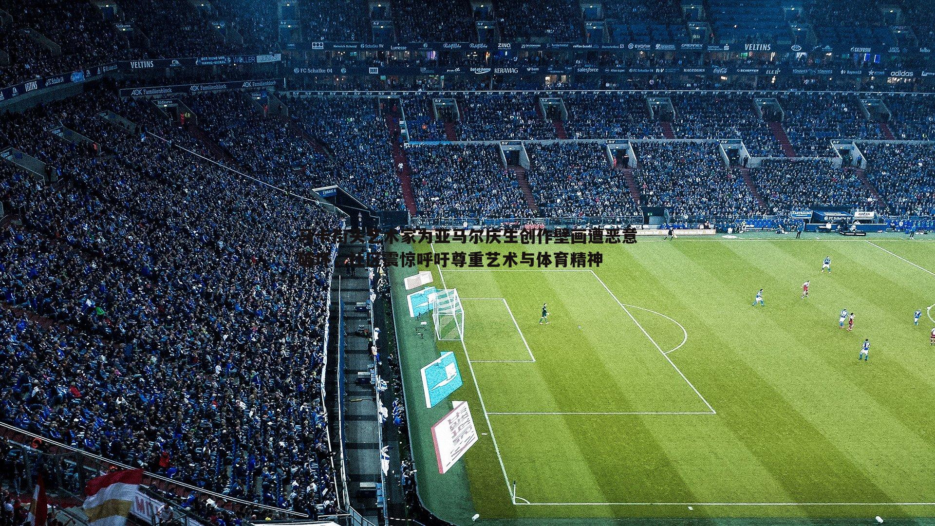 马卡街头艺术家为亚马尔庆生创作壁画遭恶意破坏,社区震惊呼吁尊重艺术与体育精神