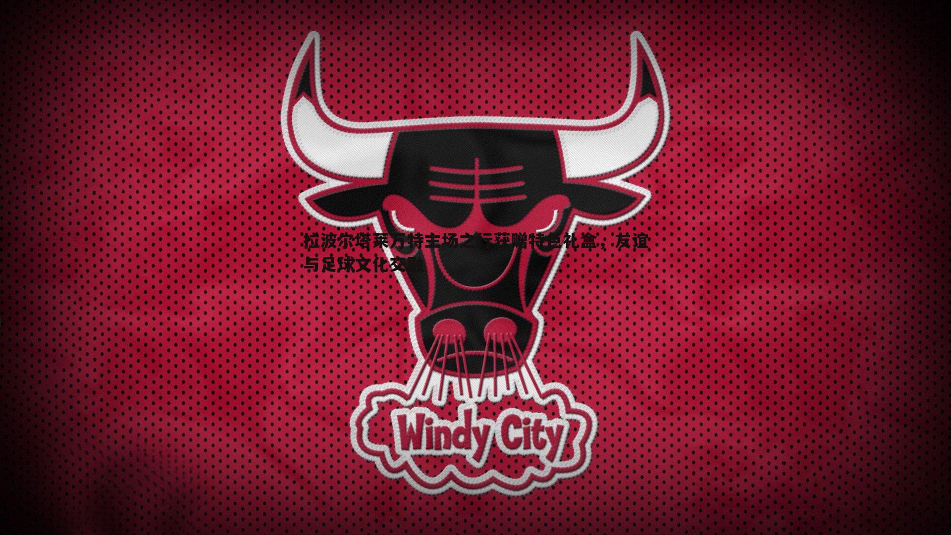 拉波尔塔莱万特主场之行获赠特色礼盒,友谊与足球文化交融