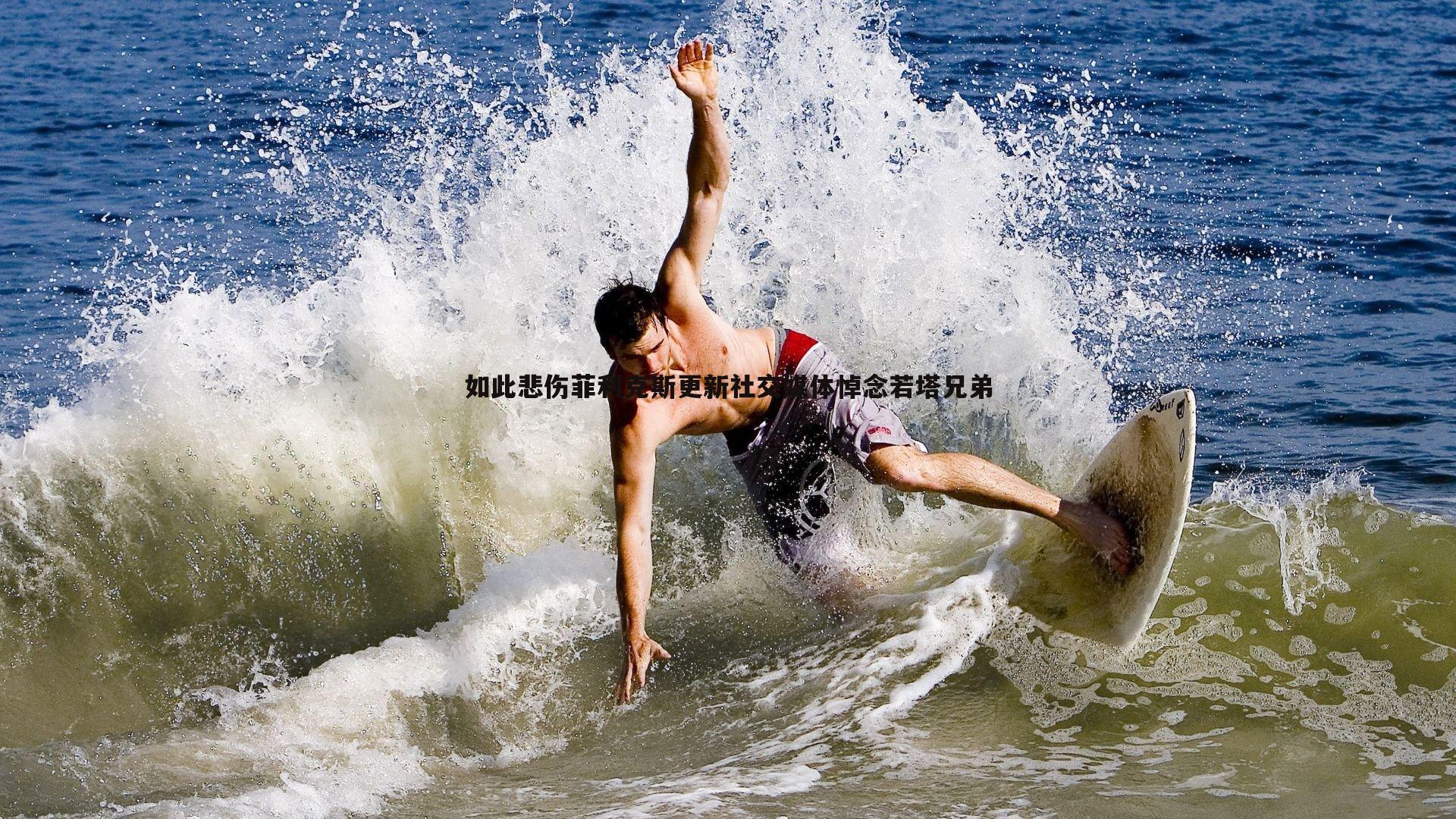 如此悲伤菲利克斯更新社交媒体悼念若塔兄弟