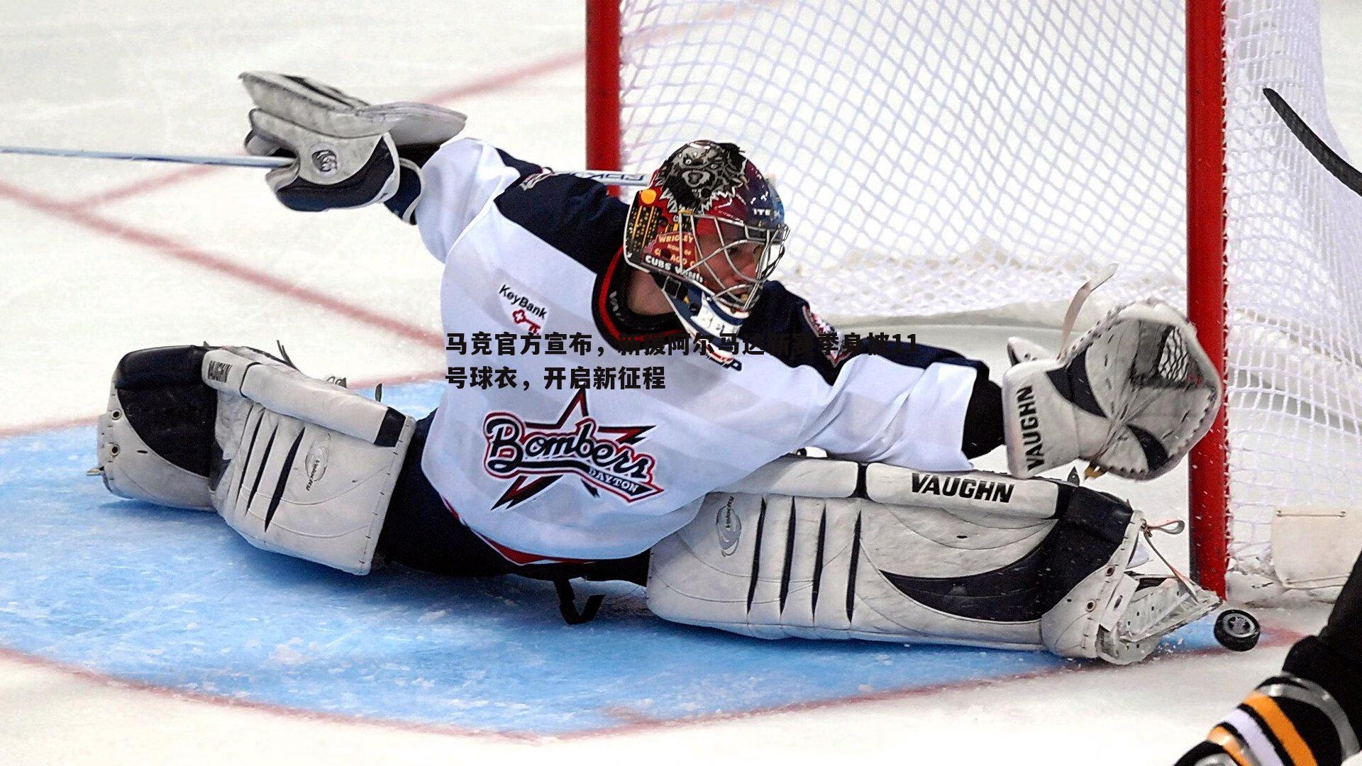 马竞官方宣布,新援阿尔马达新赛季身披11号球衣,开启新征程