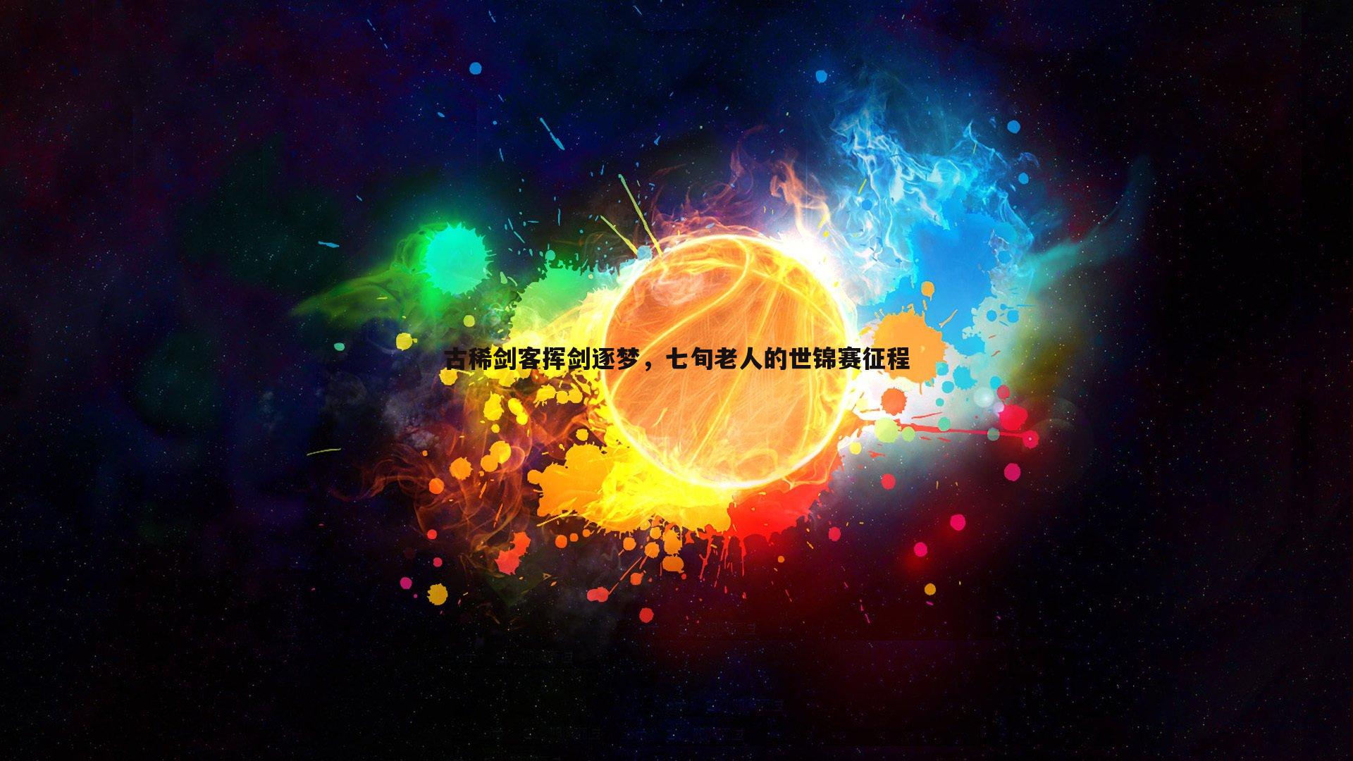 古稀剑客挥剑逐梦,七旬老人的世锦赛征程