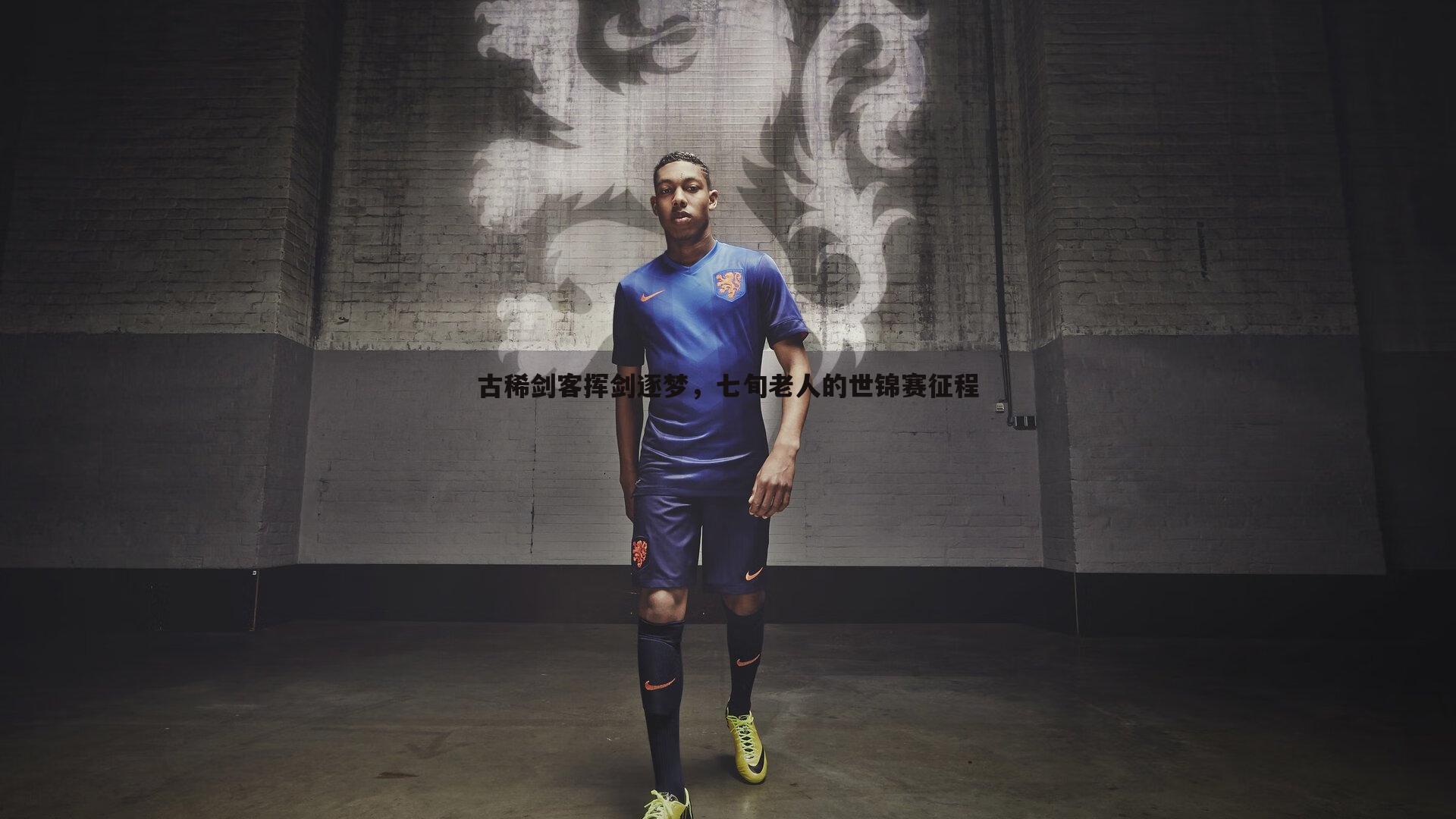 古稀剑客挥剑逐梦,七旬老人的世锦赛征程