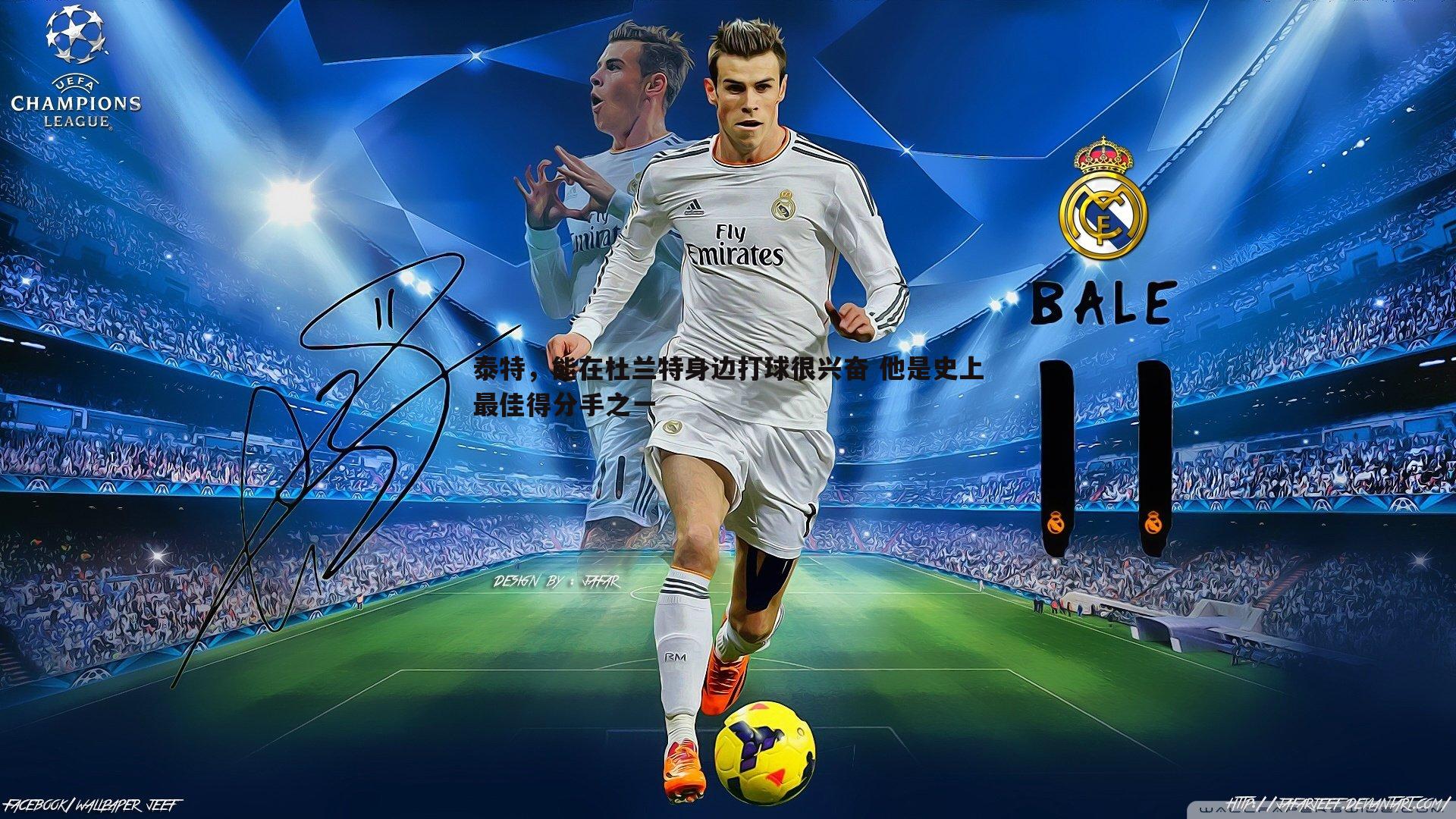 泰特，能在杜兰特身边打球很兴奋 他是史上最佳得分手之一