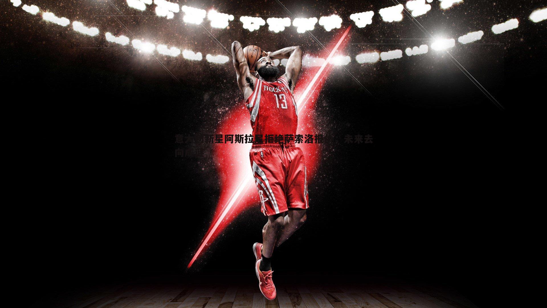 意大利新星阿斯拉尼拒绝萨索洛报价，未来去向成谜