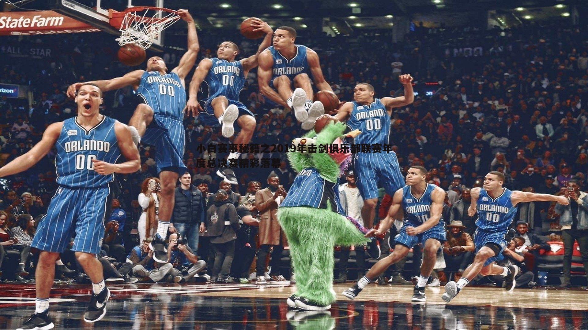 小白赛事秘籍之2019年击剑俱乐部联赛年度总决赛精彩落幕