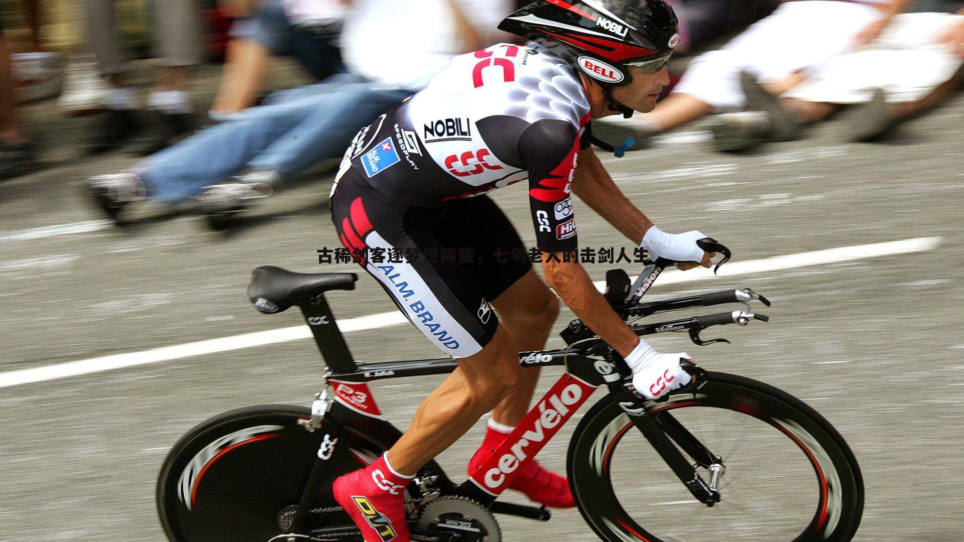 古稀剑客逐梦世锦赛，七旬老人的击剑人生