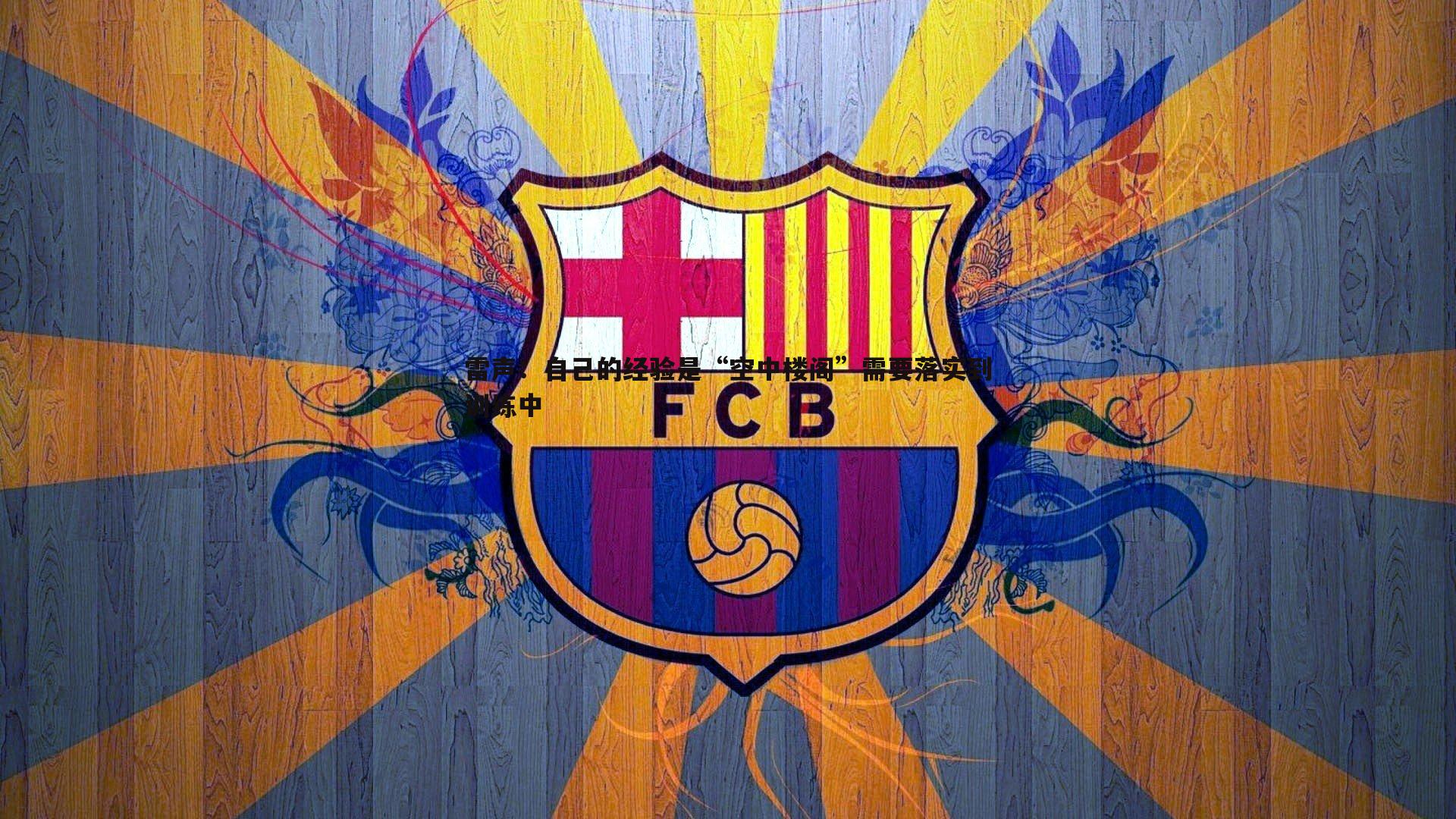 雷声：自己的经验是“空中楼阁”需要落实到训练中