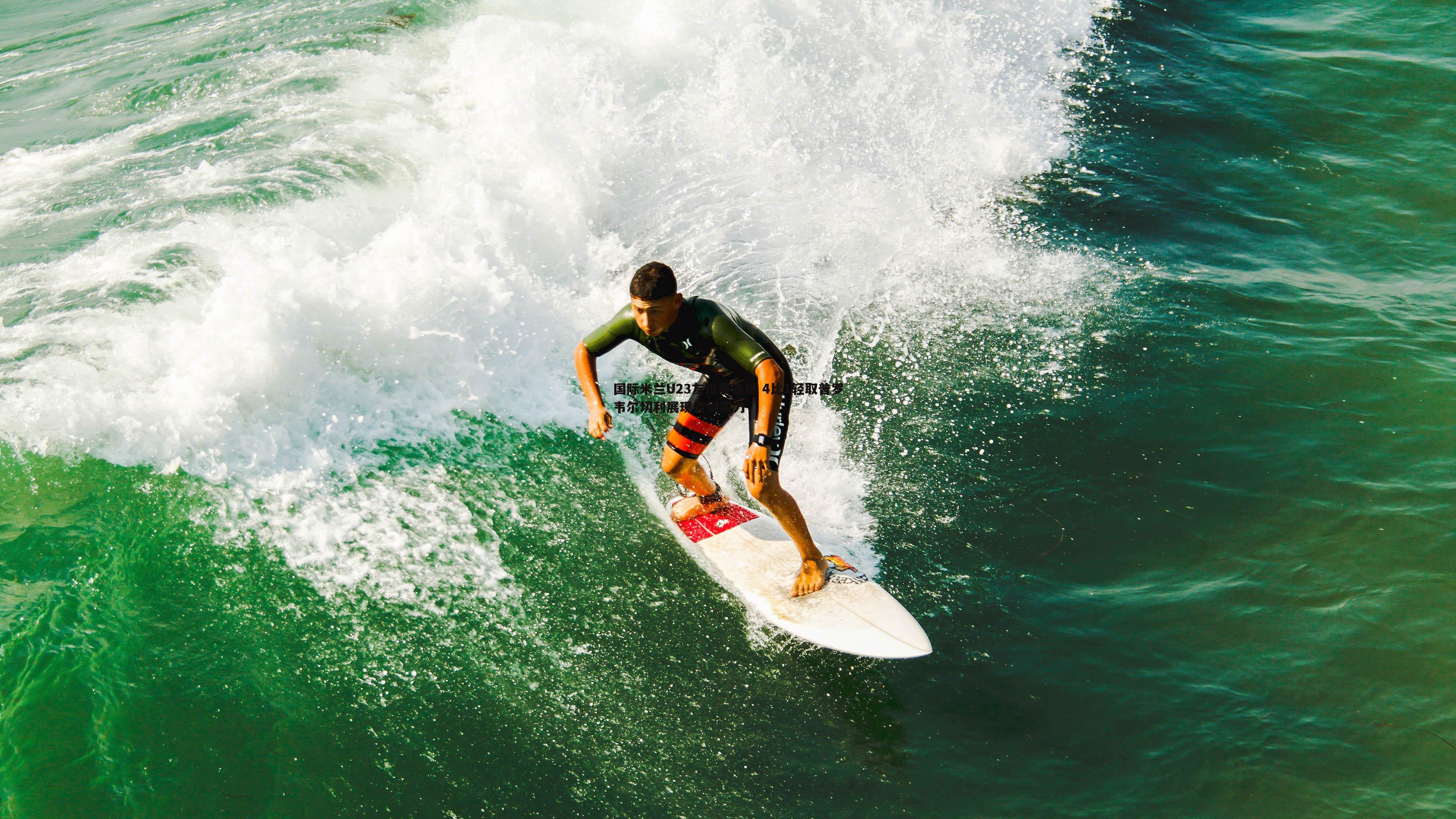 国际米兰U23友谊赛告捷 4比1轻取普罗韦尔切利展现青训实力