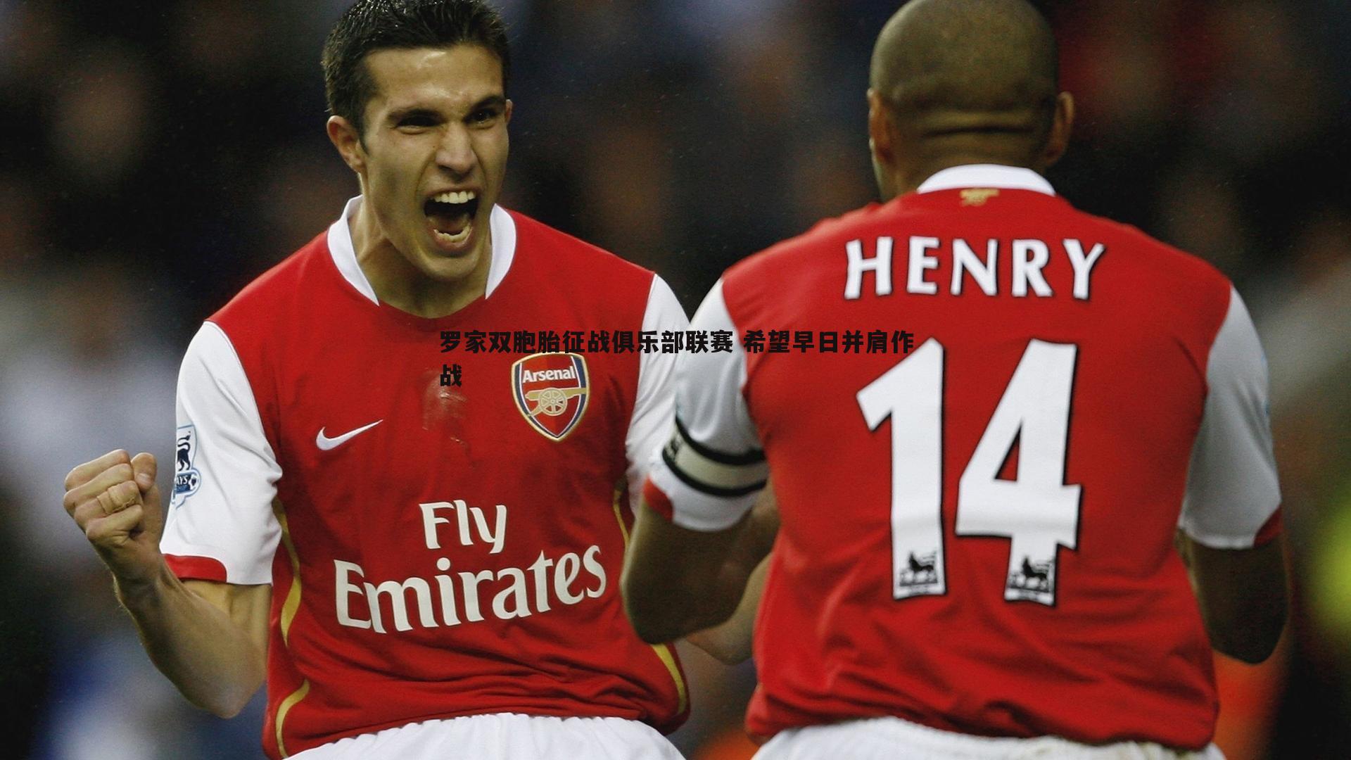 罗家双胞胎征战俱乐部联赛 希望早日并肩作战